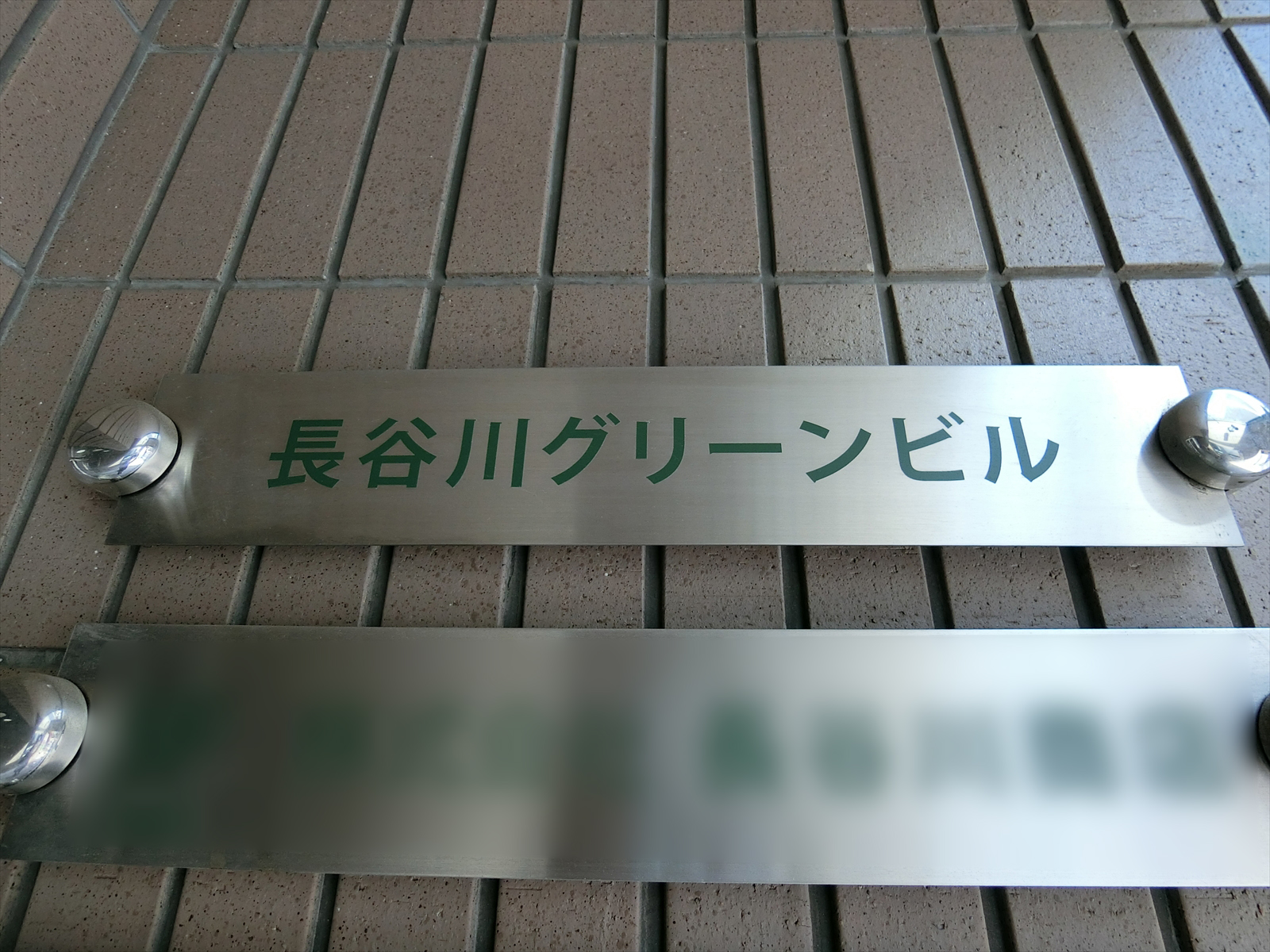 ネームプレート：長谷川グリーンビル