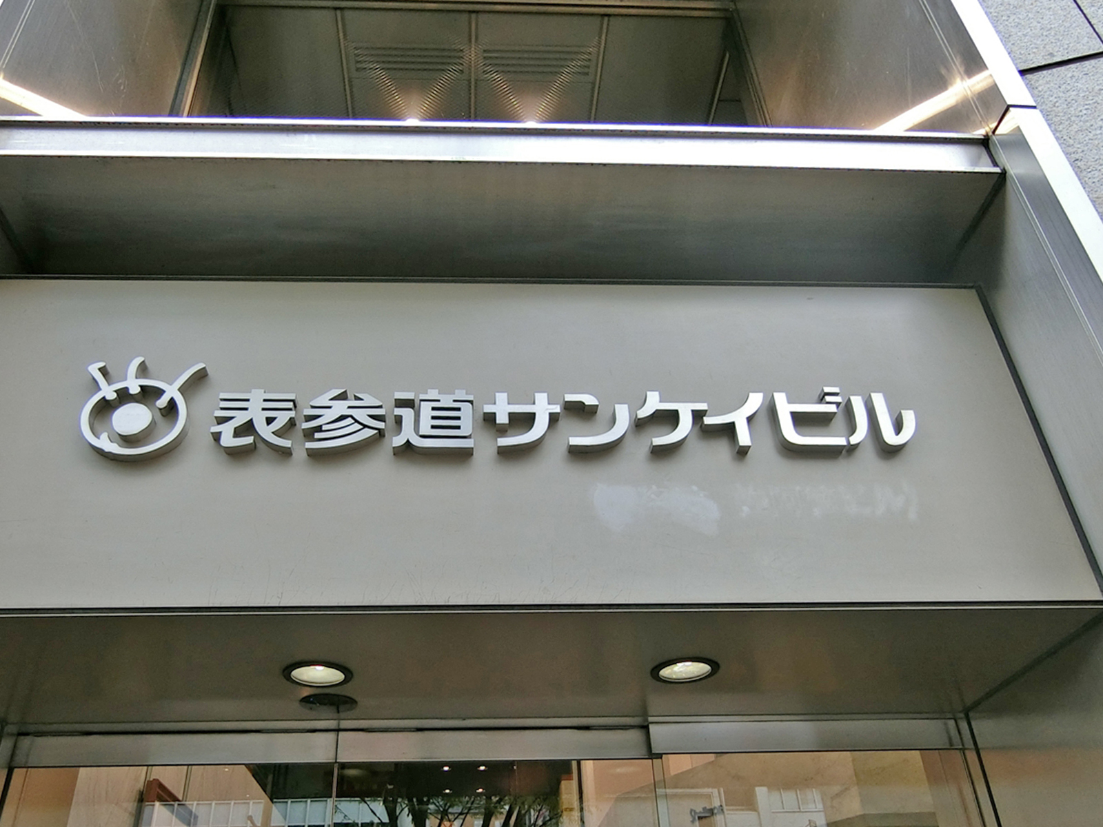 ネームプレート:表参道サンケイビル