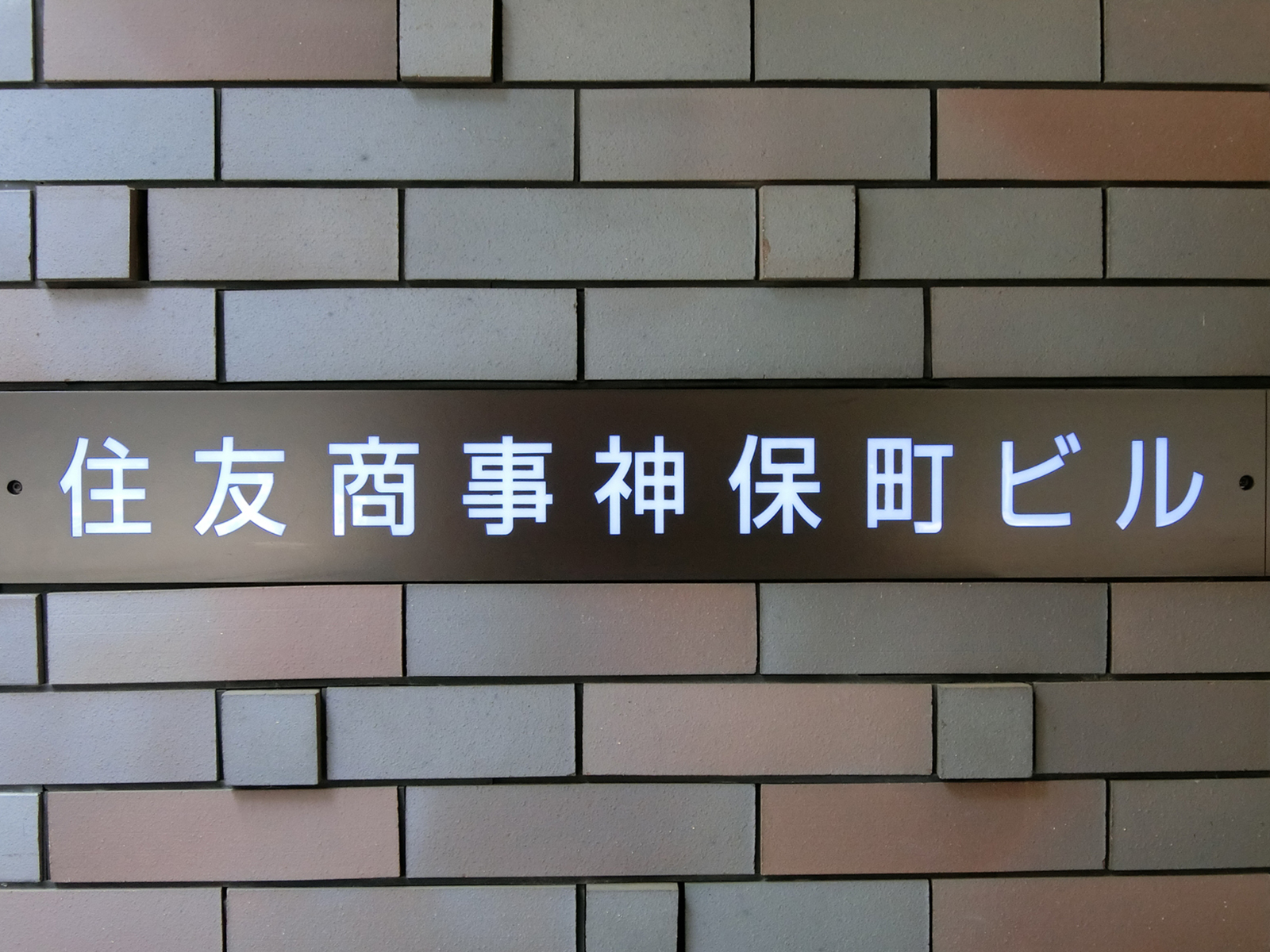 ネームプレート：住友商事神保町ビル