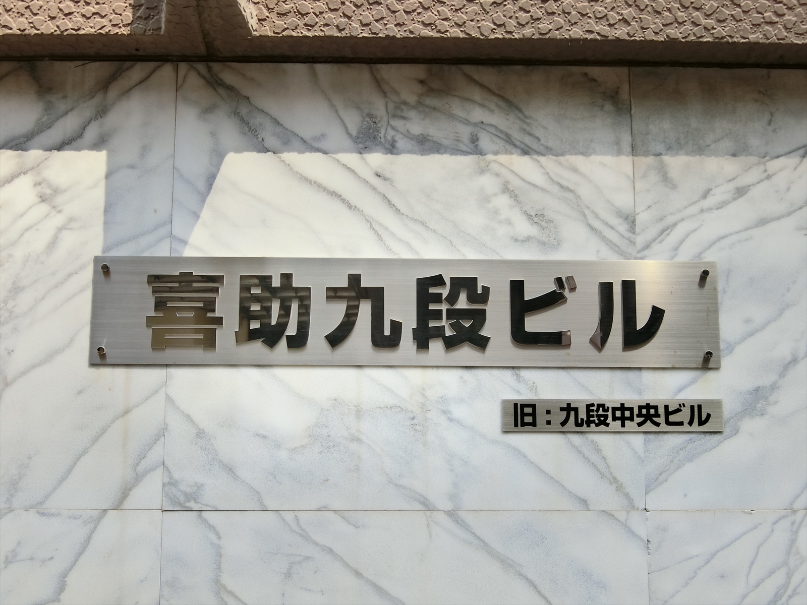 ネームプレート：喜助九段ビル
