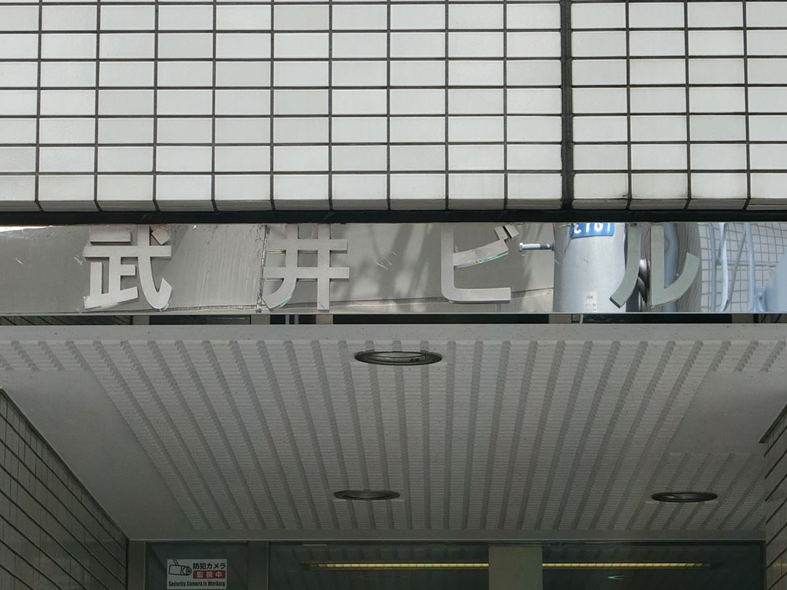 ネームプレート：芝大門武井ビル