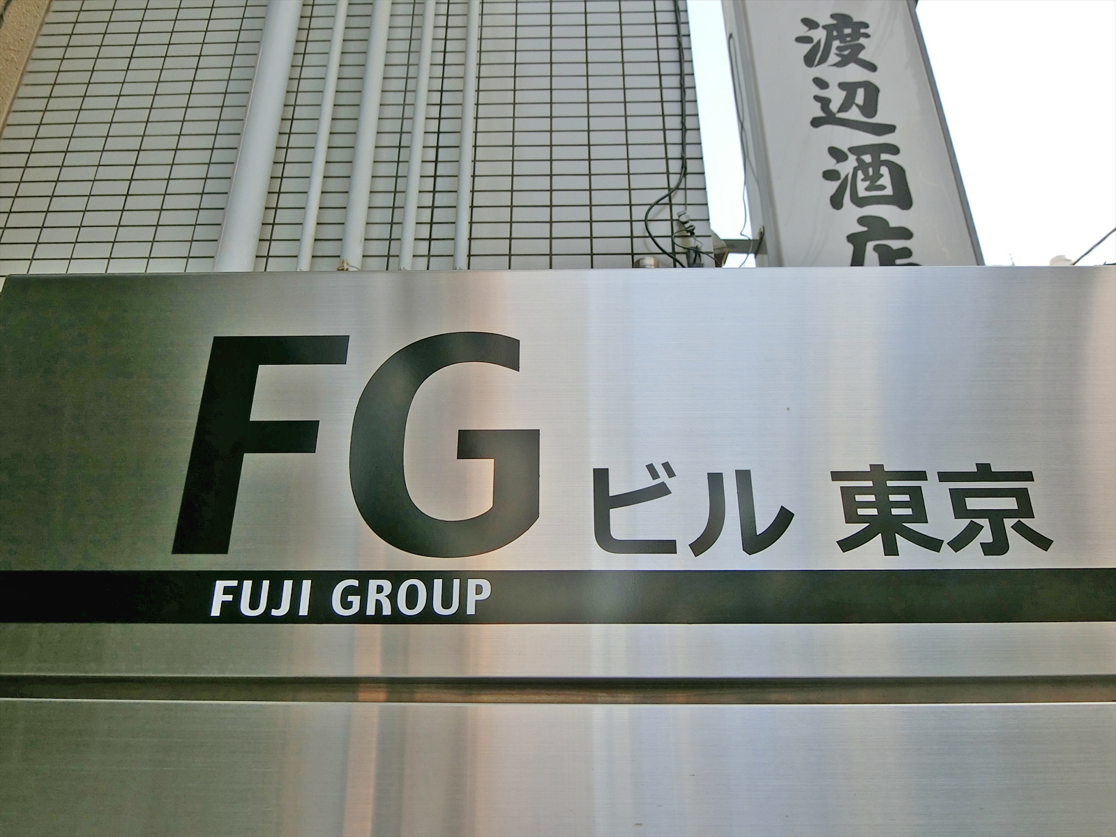 ネームプレート：FGビル東京