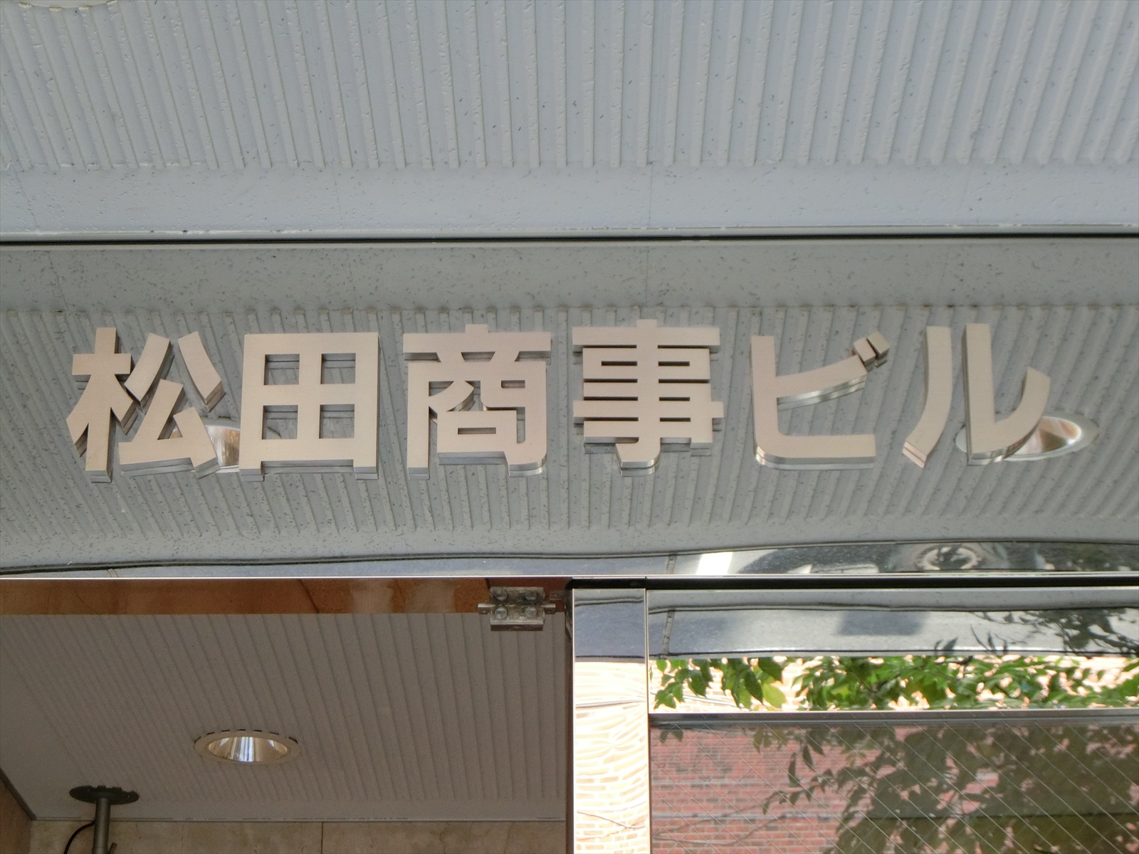 ネームプレート：松田商事ビル