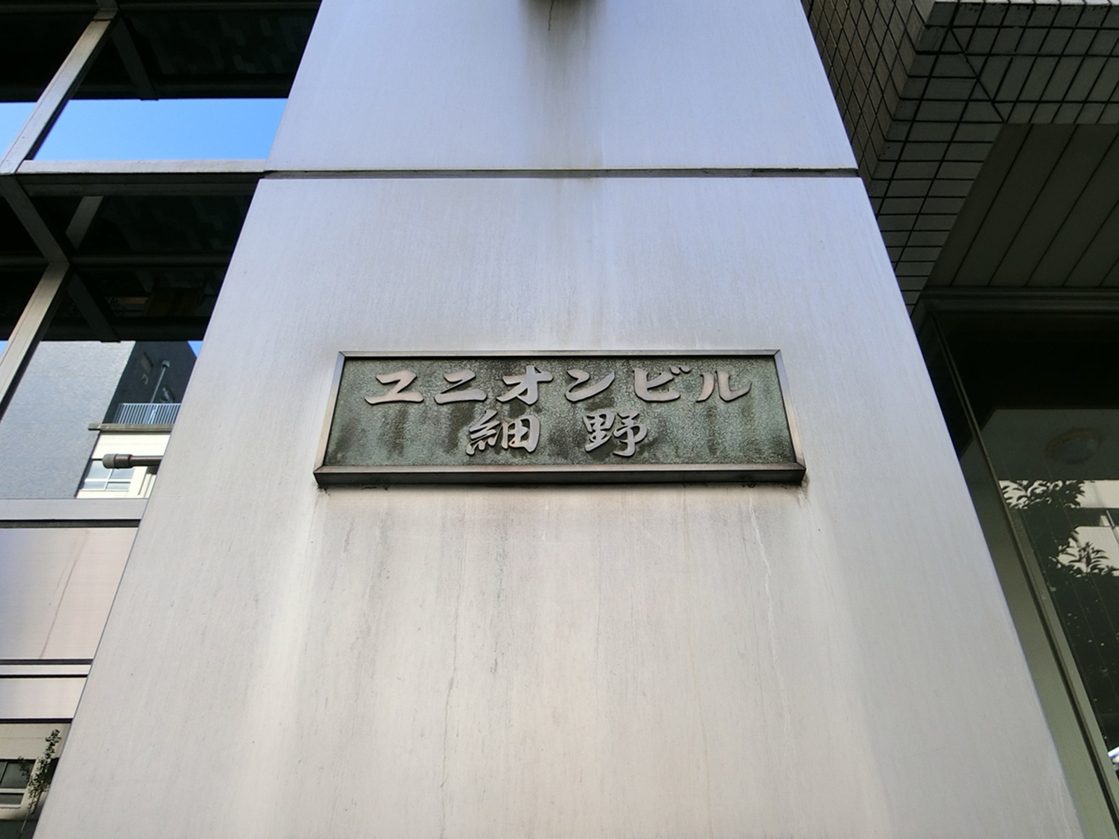 ネームプレート:ユニオンビル細野