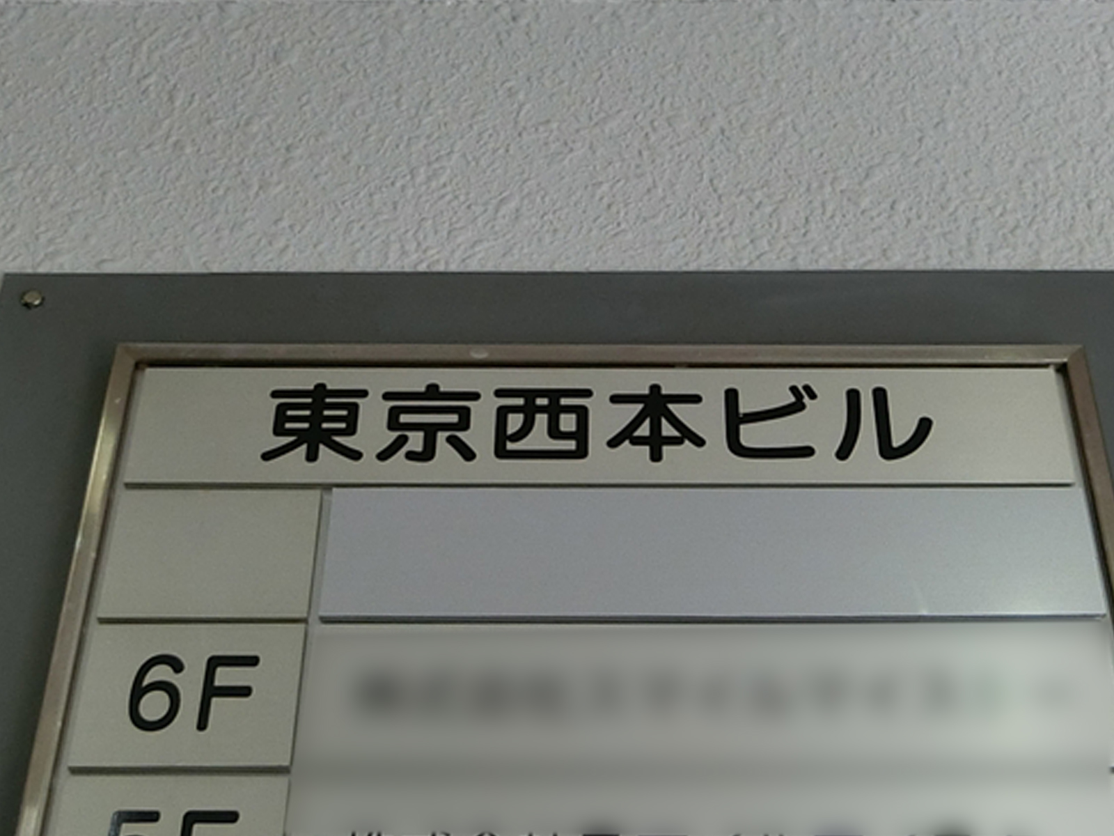 ネームプレート:東京西本ビル