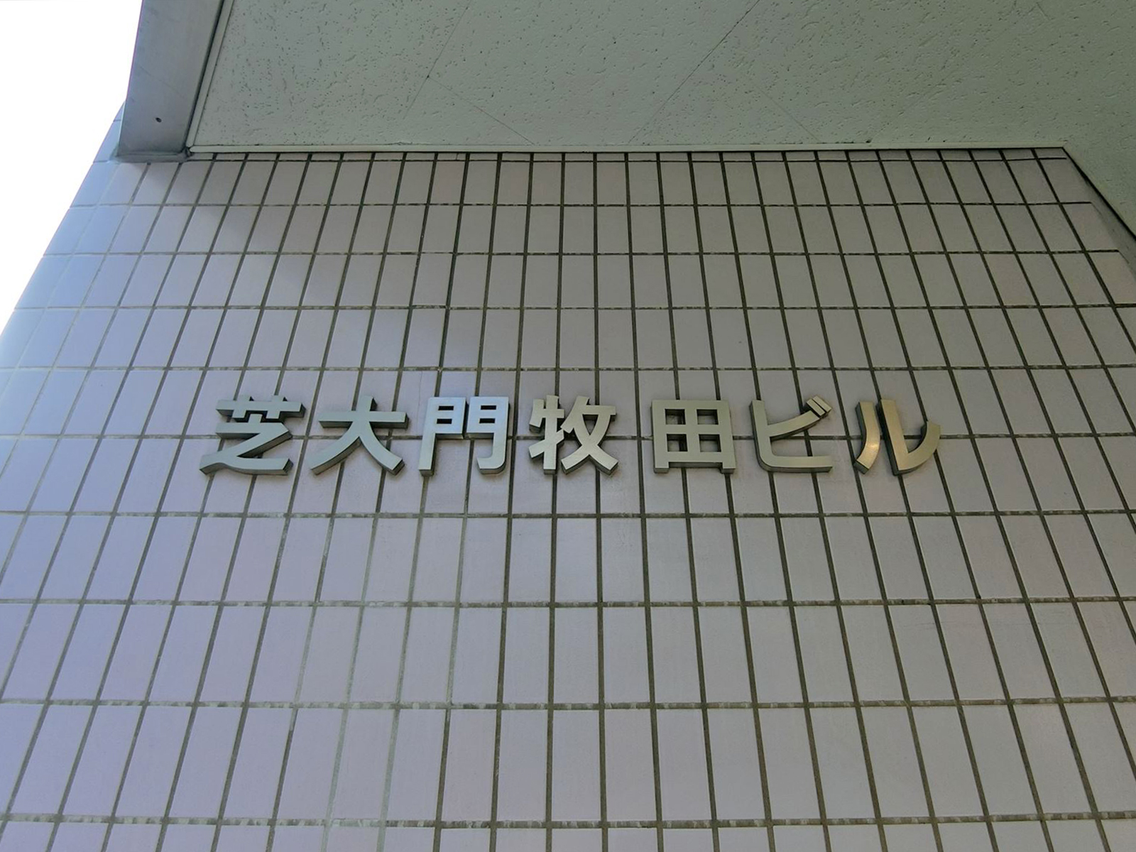 ネームプレート:芝大門牧田ビル
