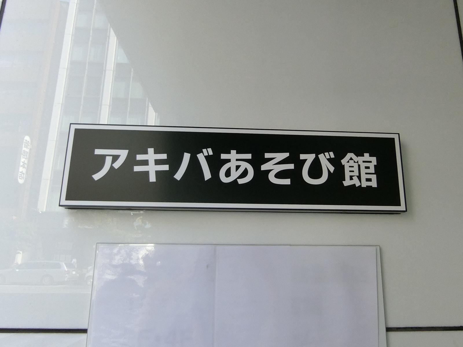 ネームプレート:アキバあそび館
