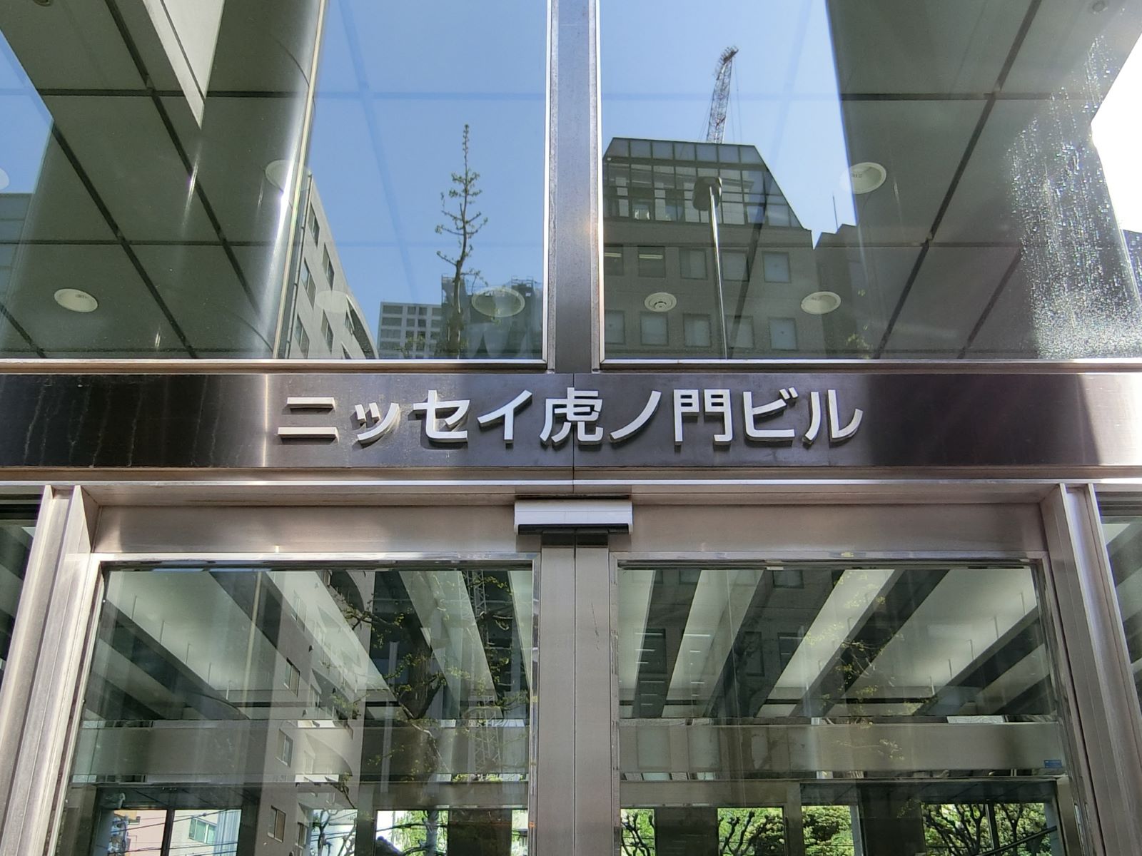 ネームプレート:ニッセイ虎ノ門ビル