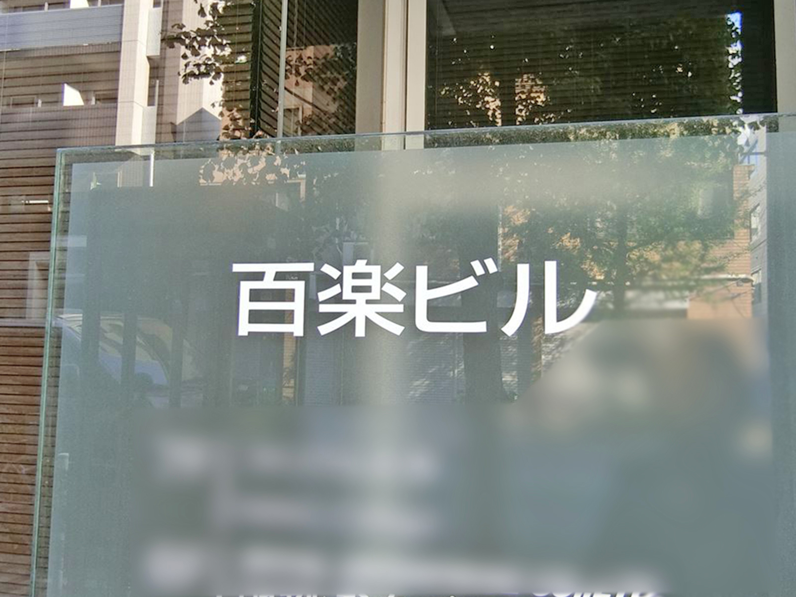 ネームプレート：百楽ビル