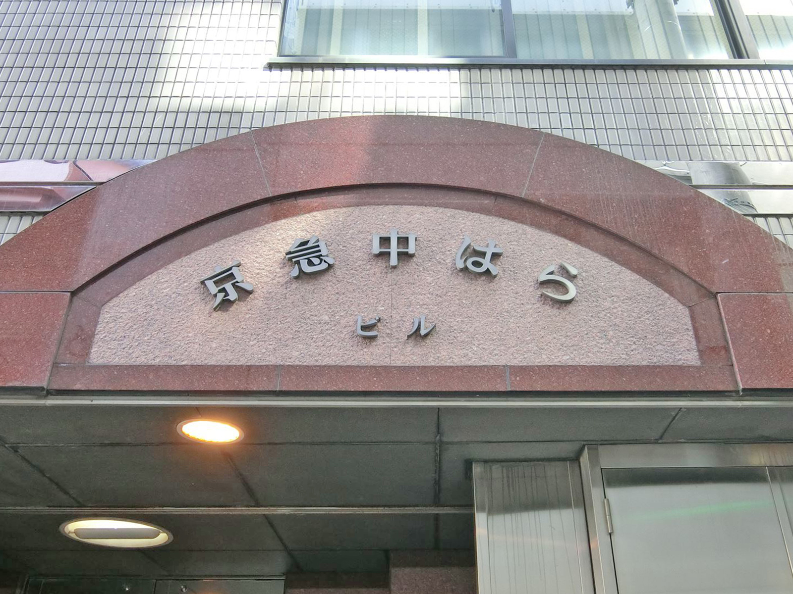 ネームプレート：京急中はらビル