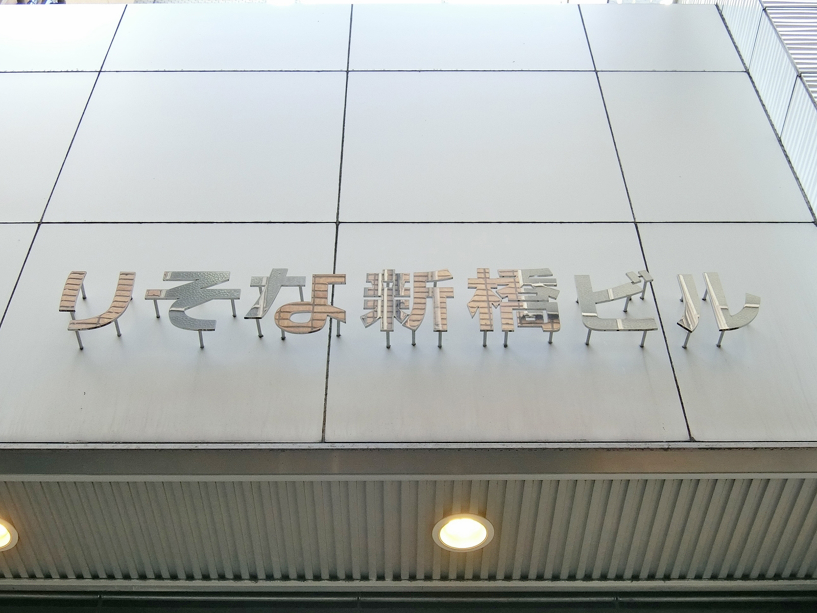 ネームプレート：りそな新橋ビル