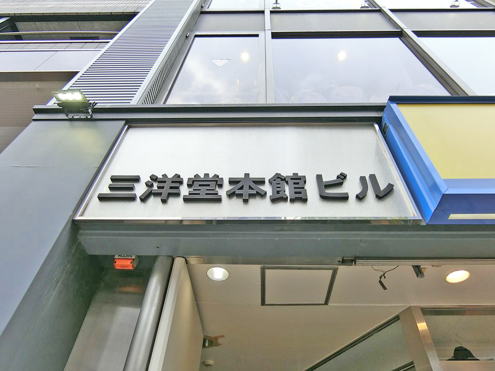 ネームプレート：三洋堂本館ビル