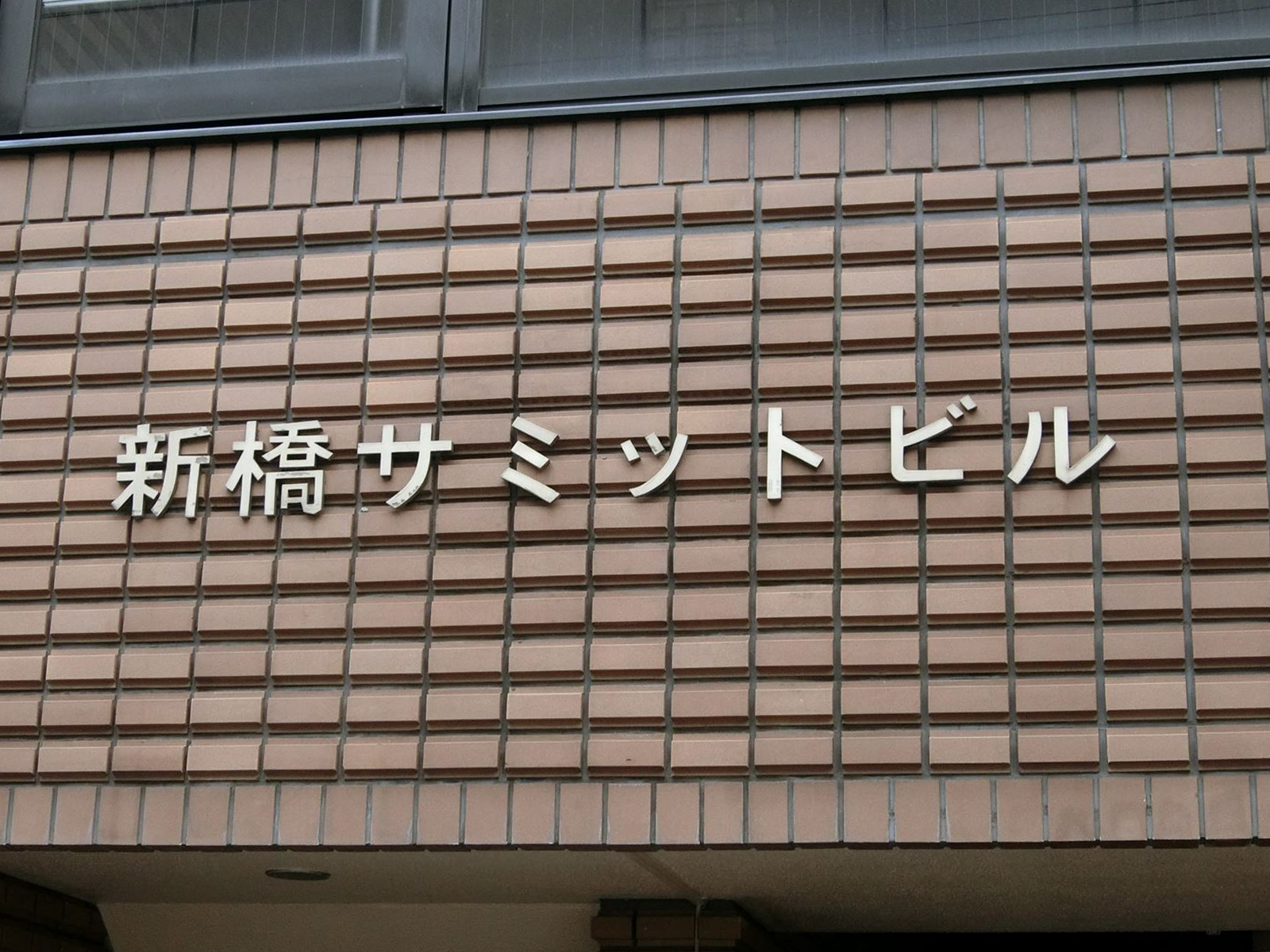 ネームプレート：新橋サミットビル