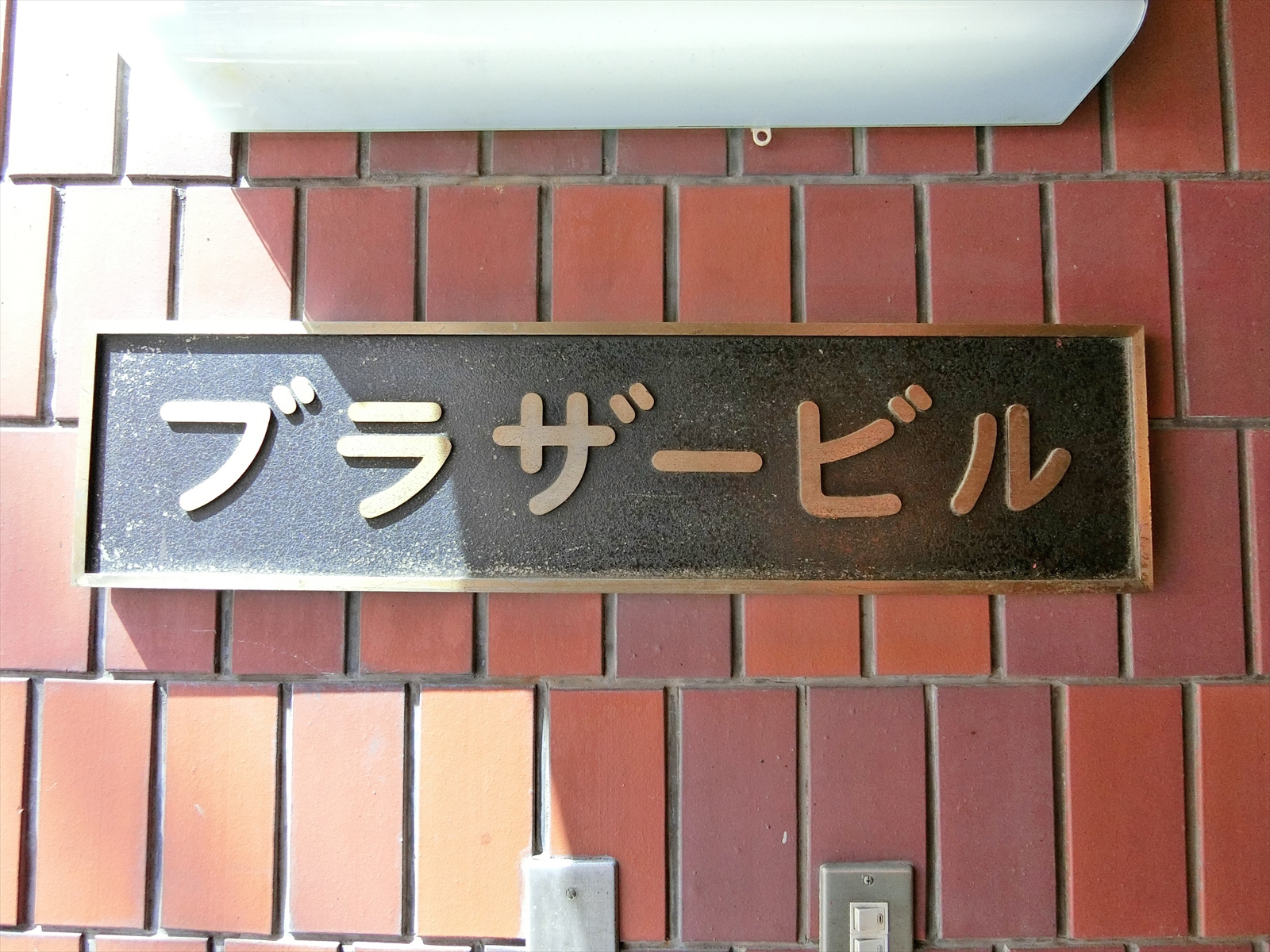 ネームプレート：ブラザービル