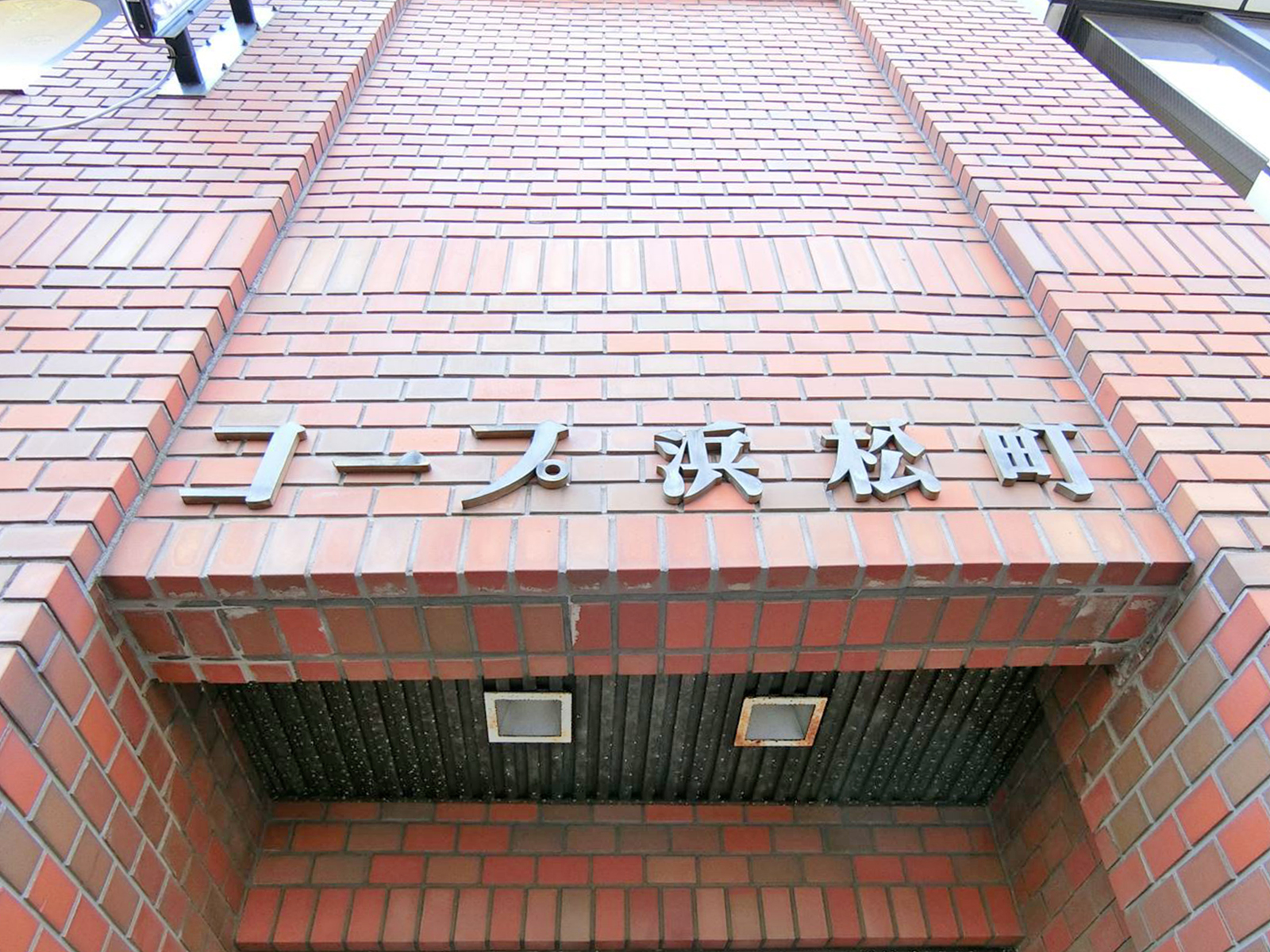 ネームプレート：コープ浜松町