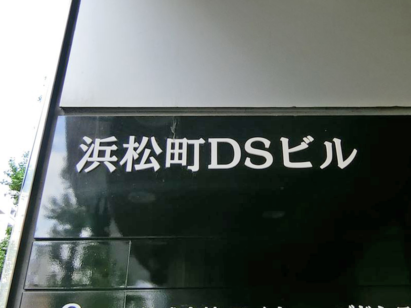 ネームプレート：浜松町DSビル
