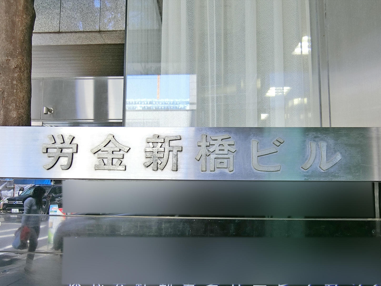 ネームプレート：労金新橋ビル