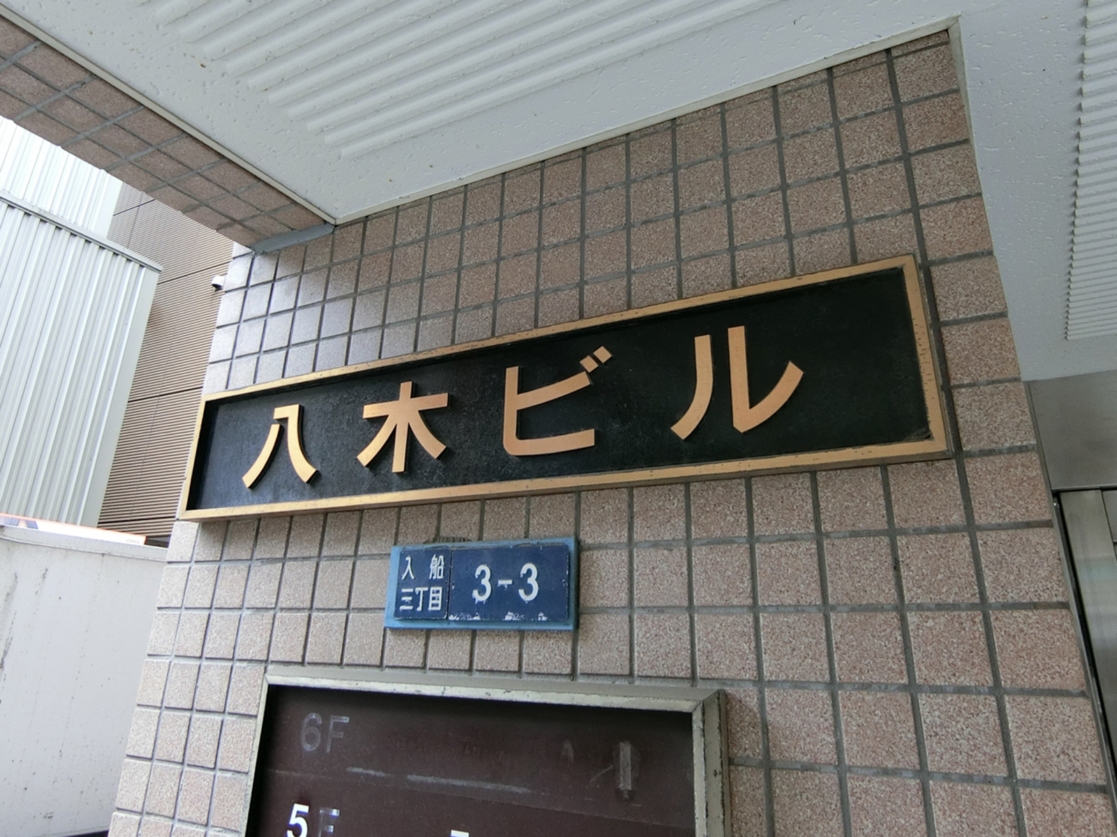 ネームプレート:八木ビル