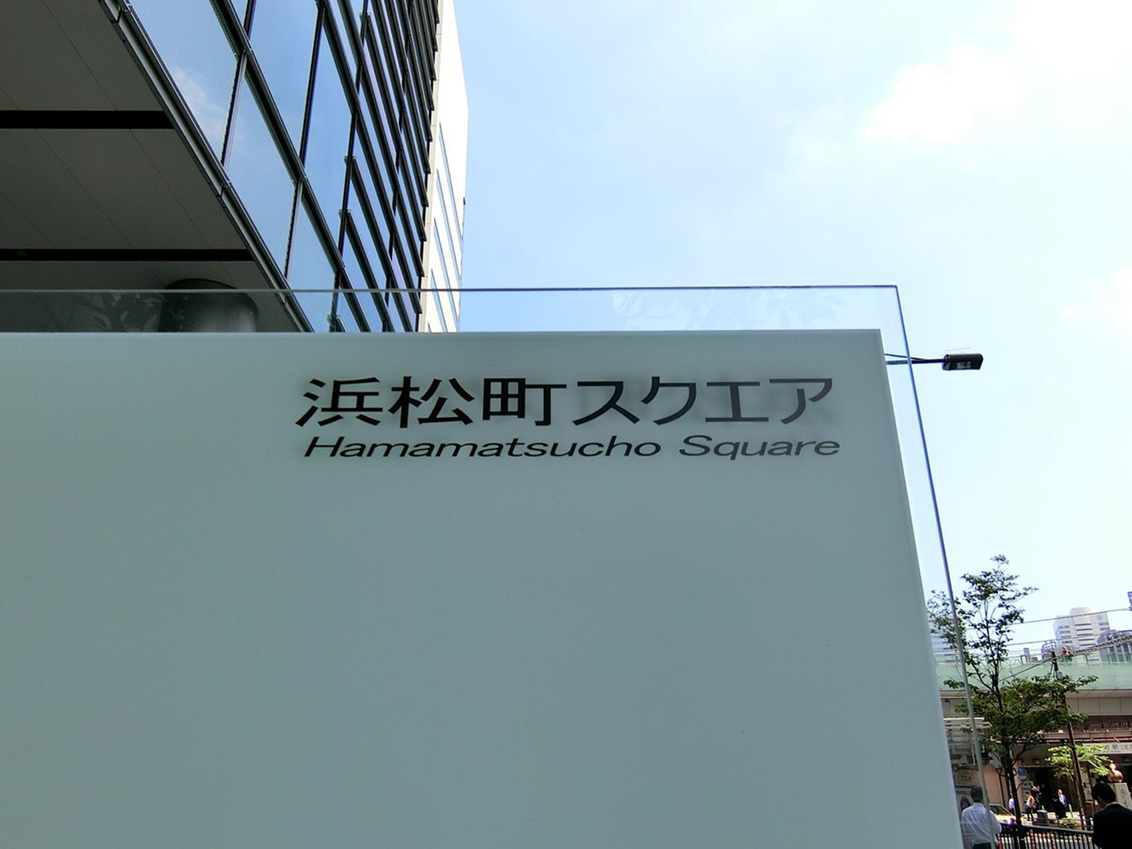 ネームプレート：浜松町スクエア