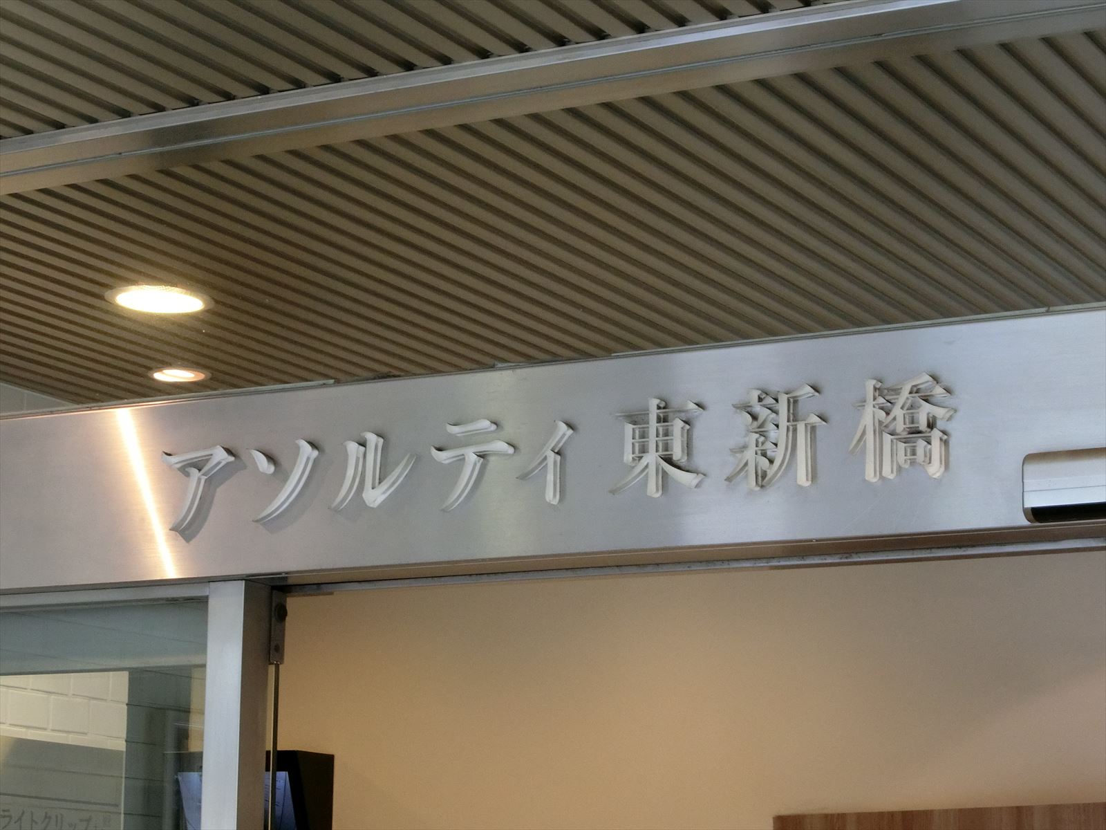 ネームプレート：アソルティ東新橋