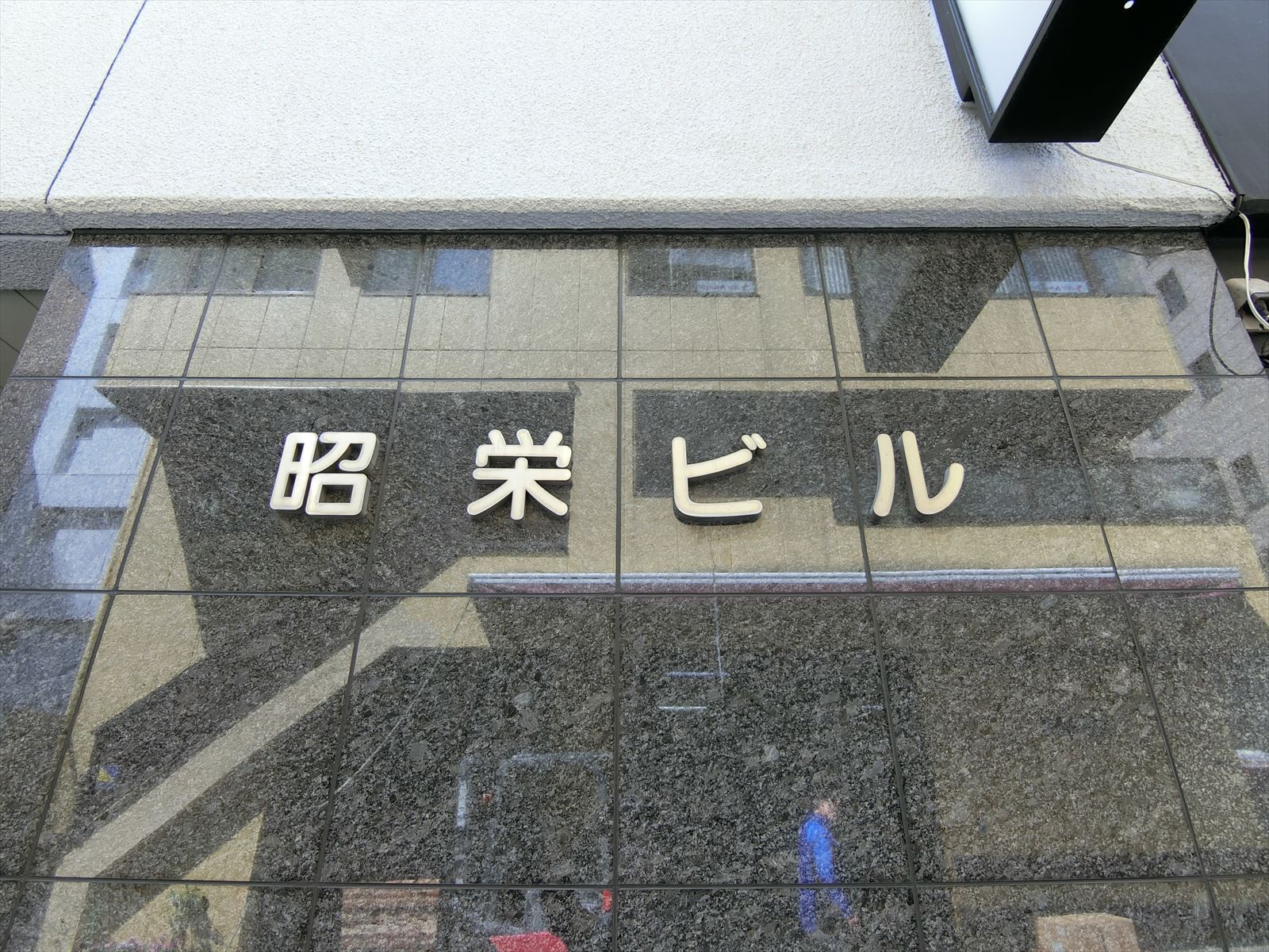ネームプレート：浜松町昭栄ビル