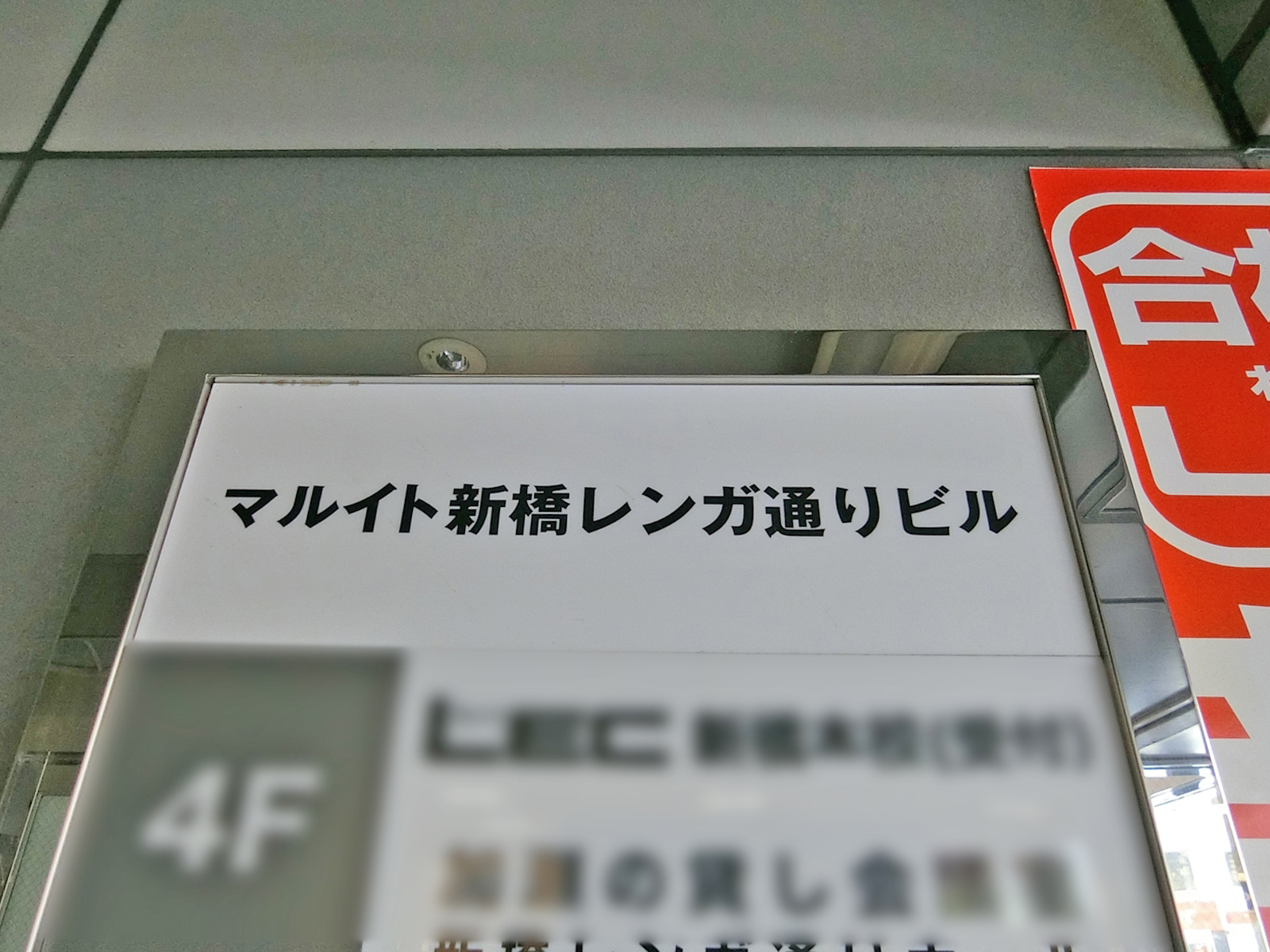 ネームプレート：マルイト新橋レンガ通りビル