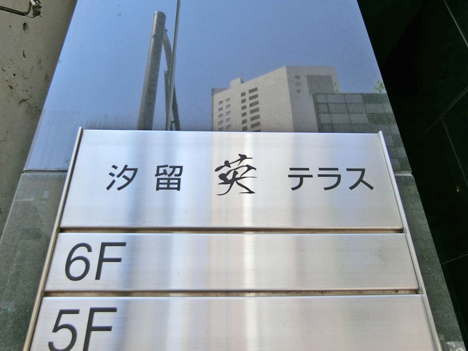 ネームプレート：汐留英テラス