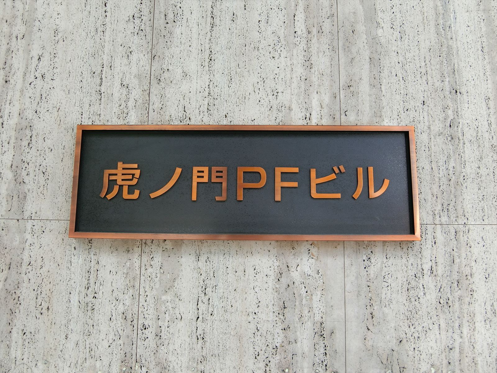 ネームプレート：虎ノ門PFビル