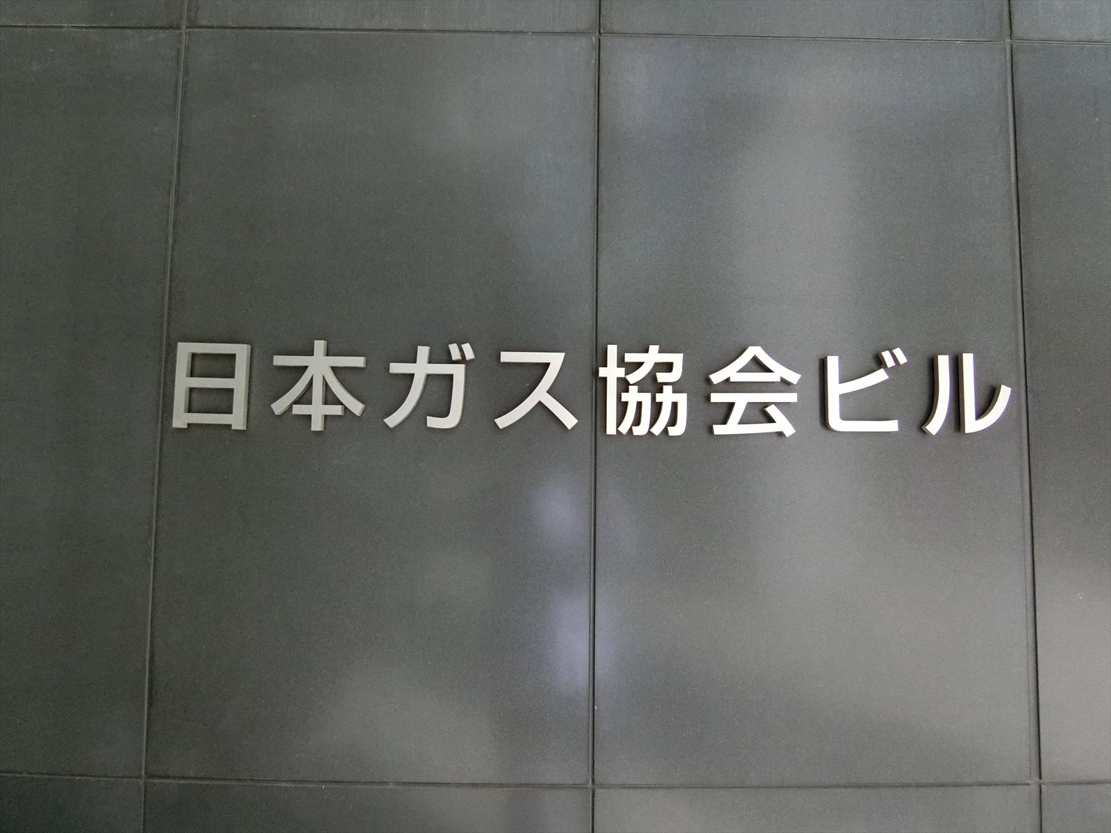 ネームプレート：日本ガス協会ビル