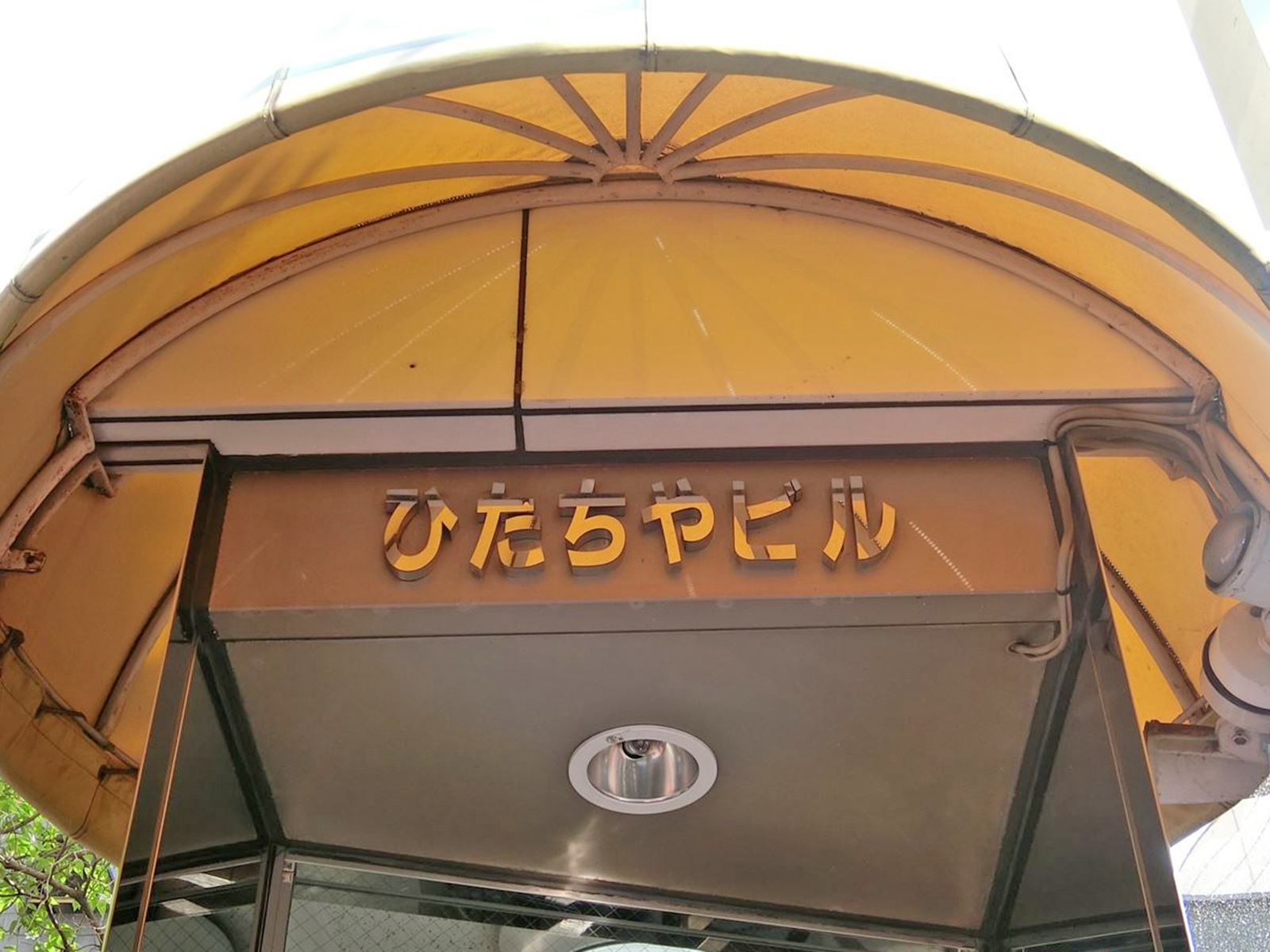 ネームプレート：新橋ひたちやビル
