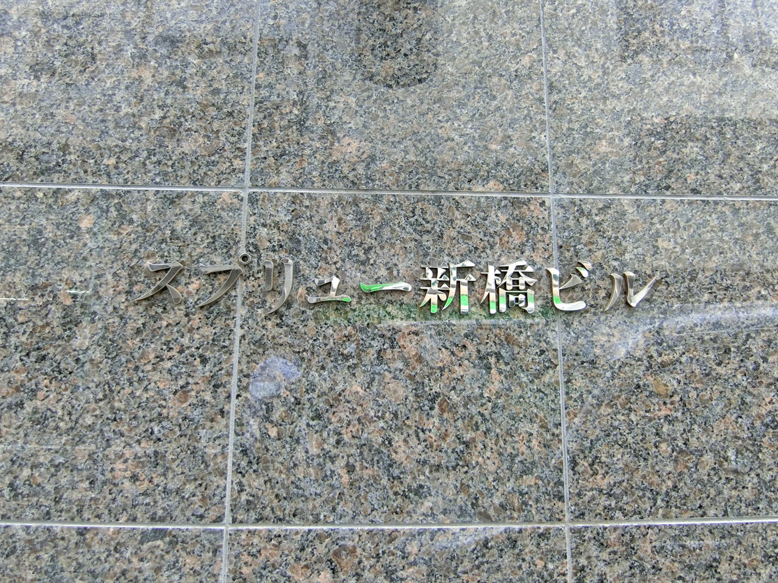 ネームプレート：スプリュー新橋ビル