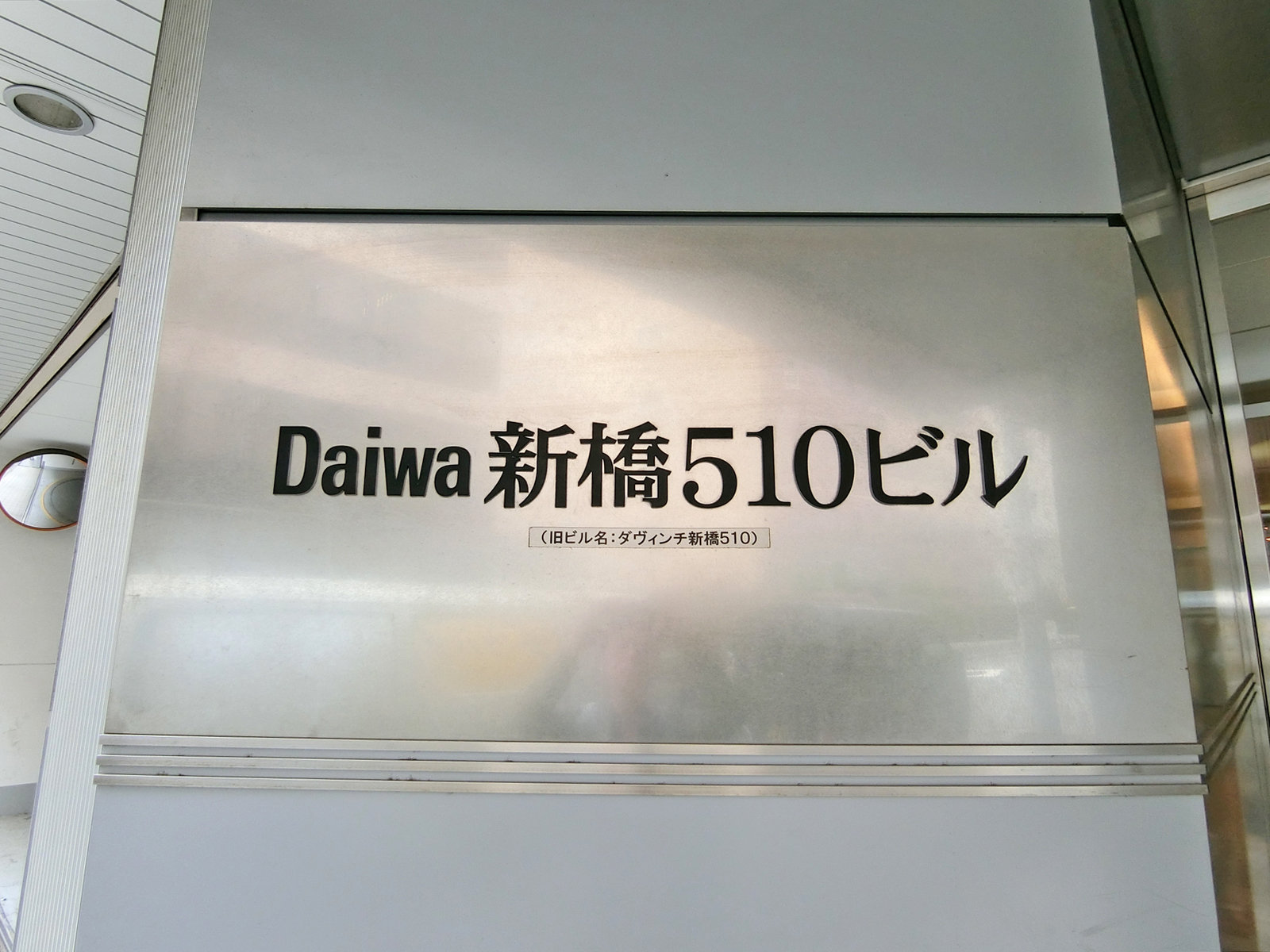 ネームプレート：Daiwa新橋510ビル