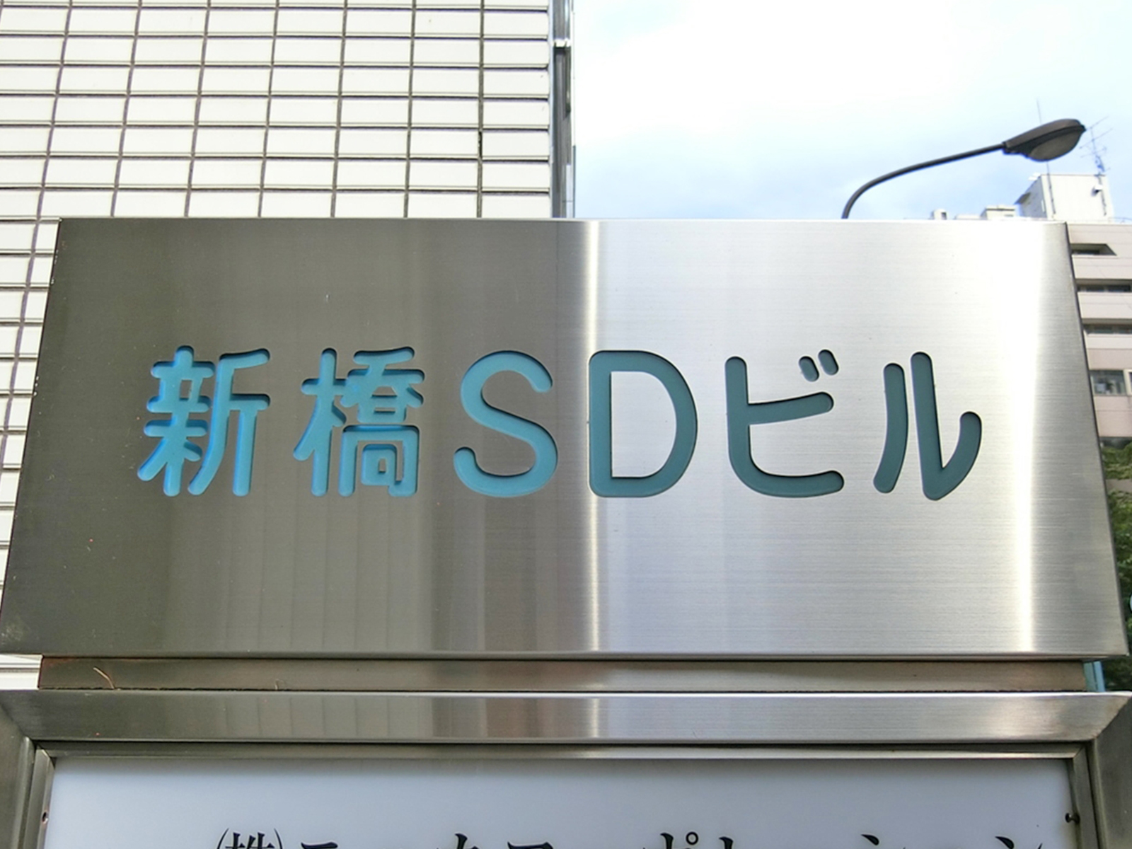 ネームプレート：新橋SDビル