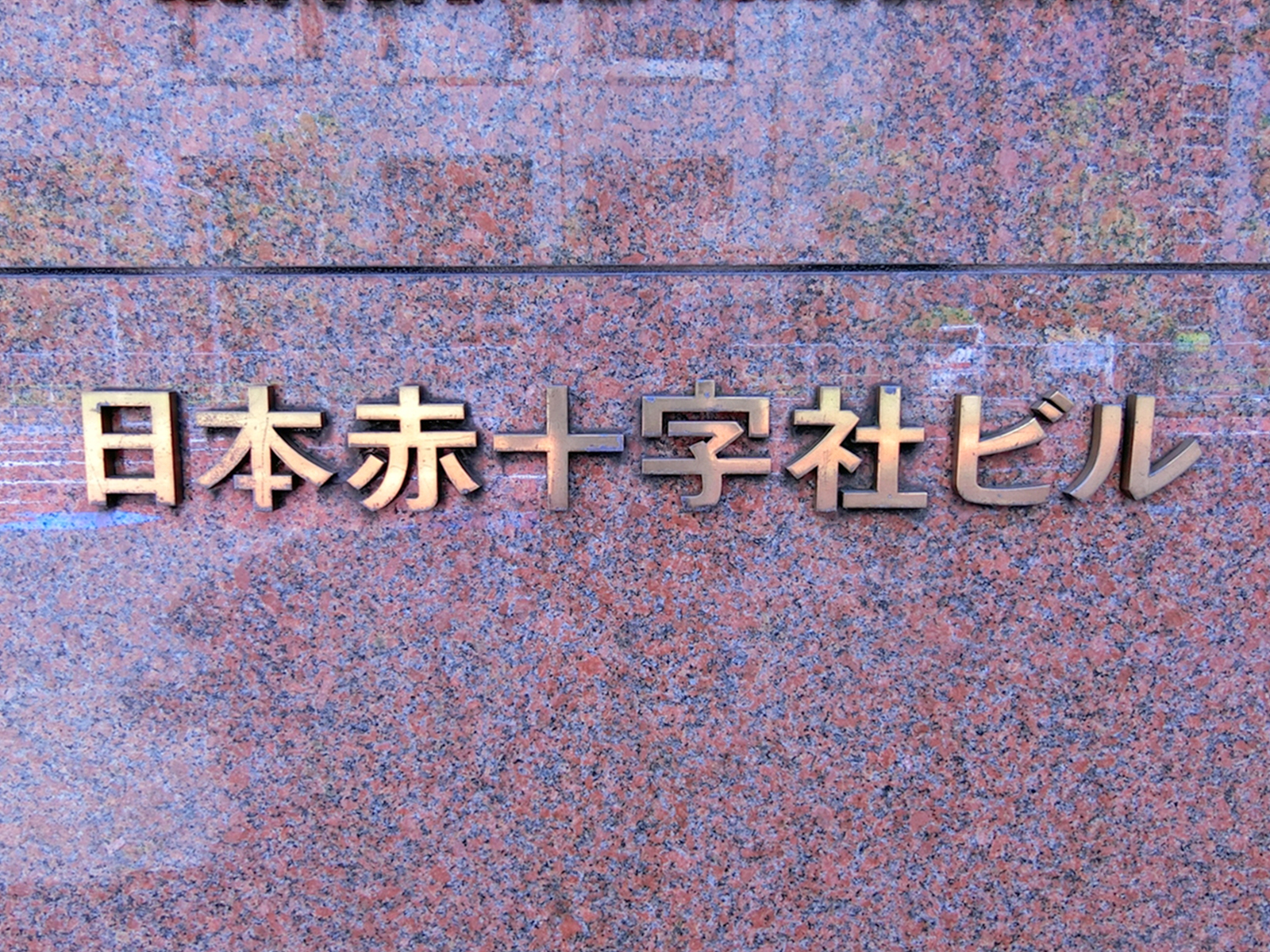 ネームプレート：日本赤十字社ビル