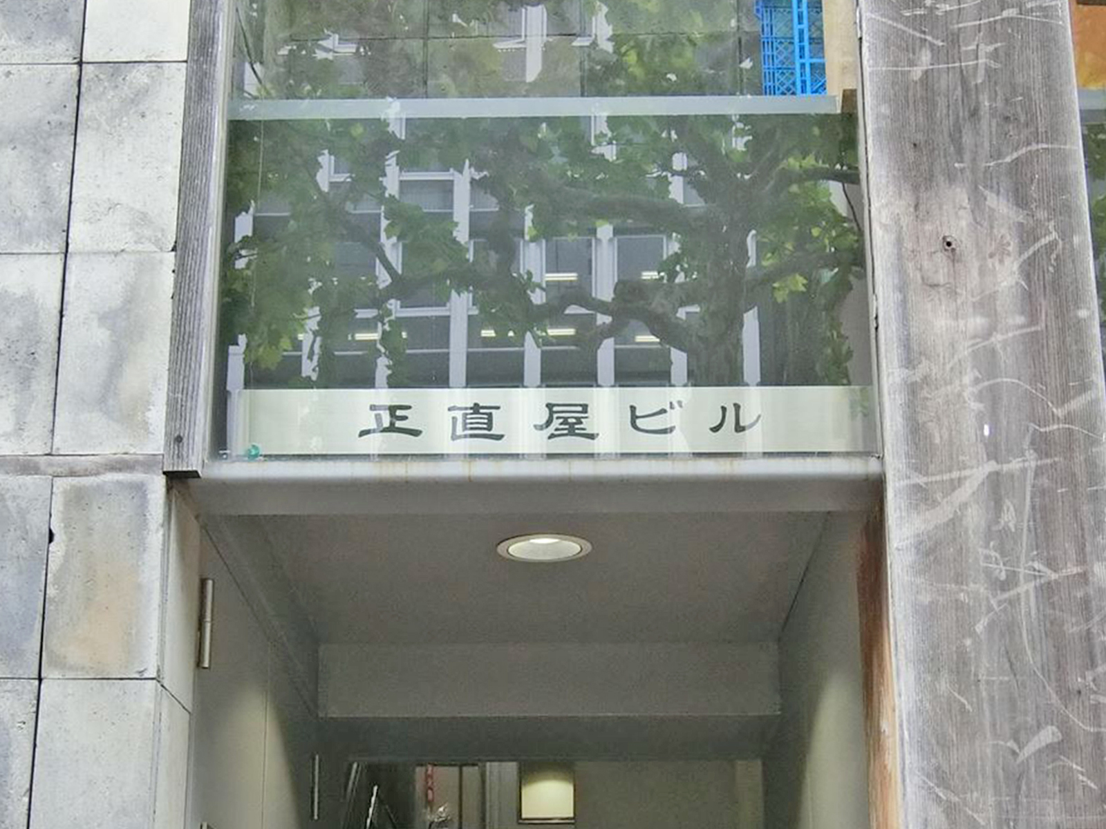 ネームプレート：正直屋ビル