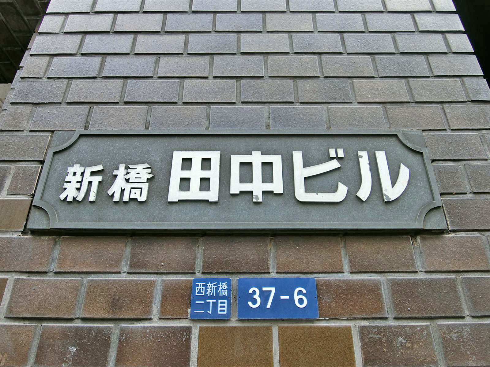 ネームプレート：新橋田中ビル