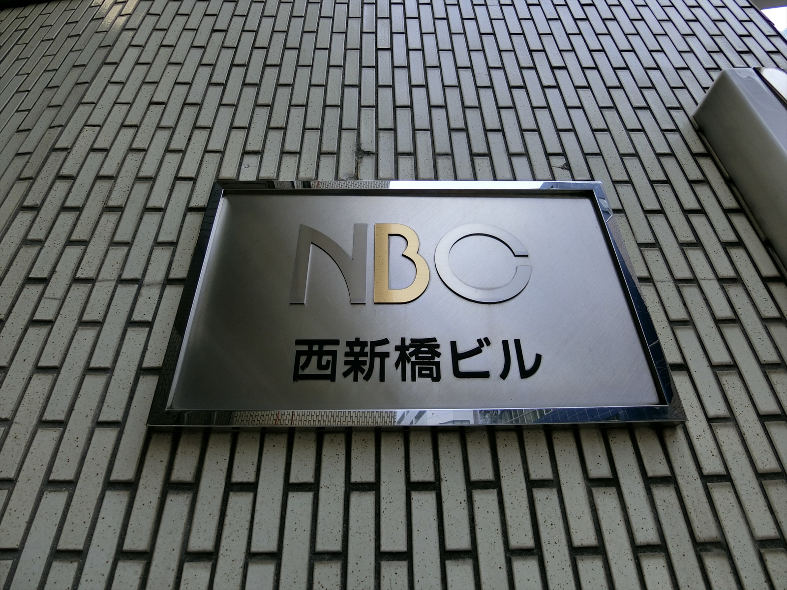 ネームプレート：NBC西新橋ビル