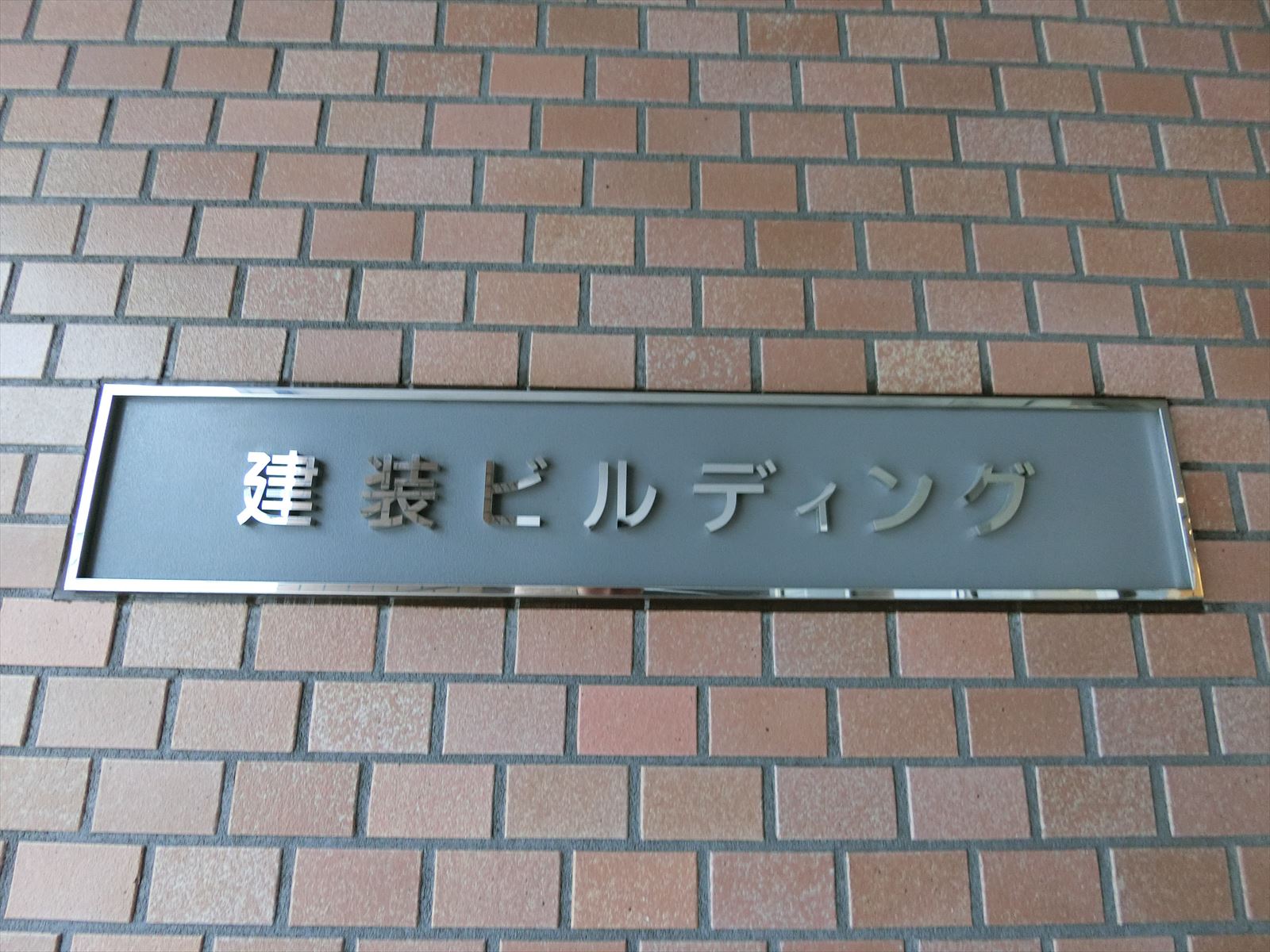 ネームプレート：建装ビルディング
