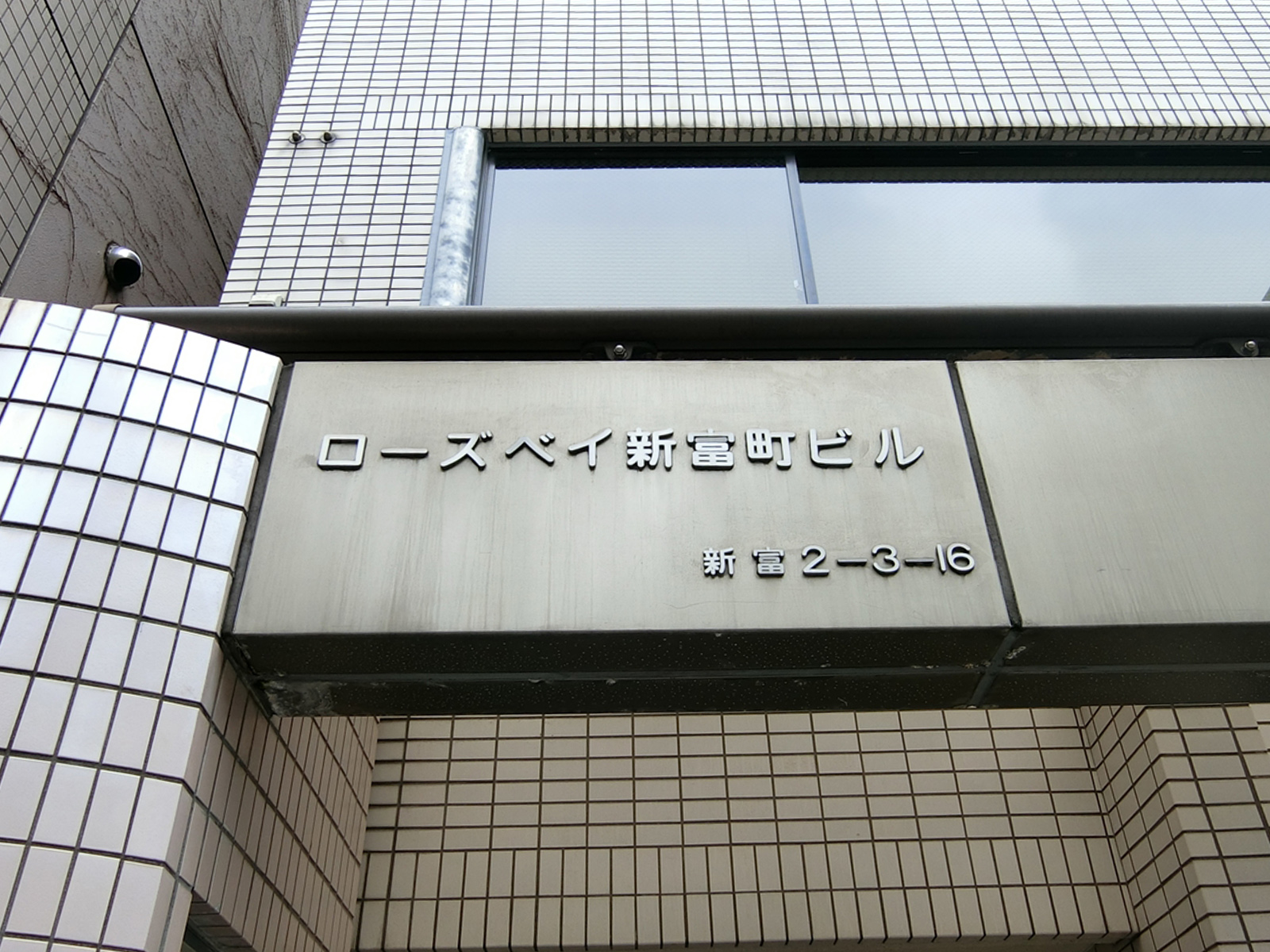 ネームプレート：ローズベイ新富町ビル