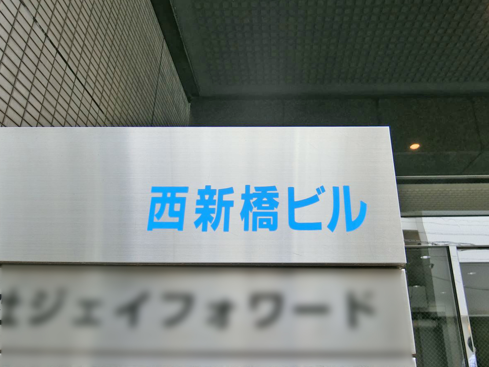 ネームプレート：西新橋ビル