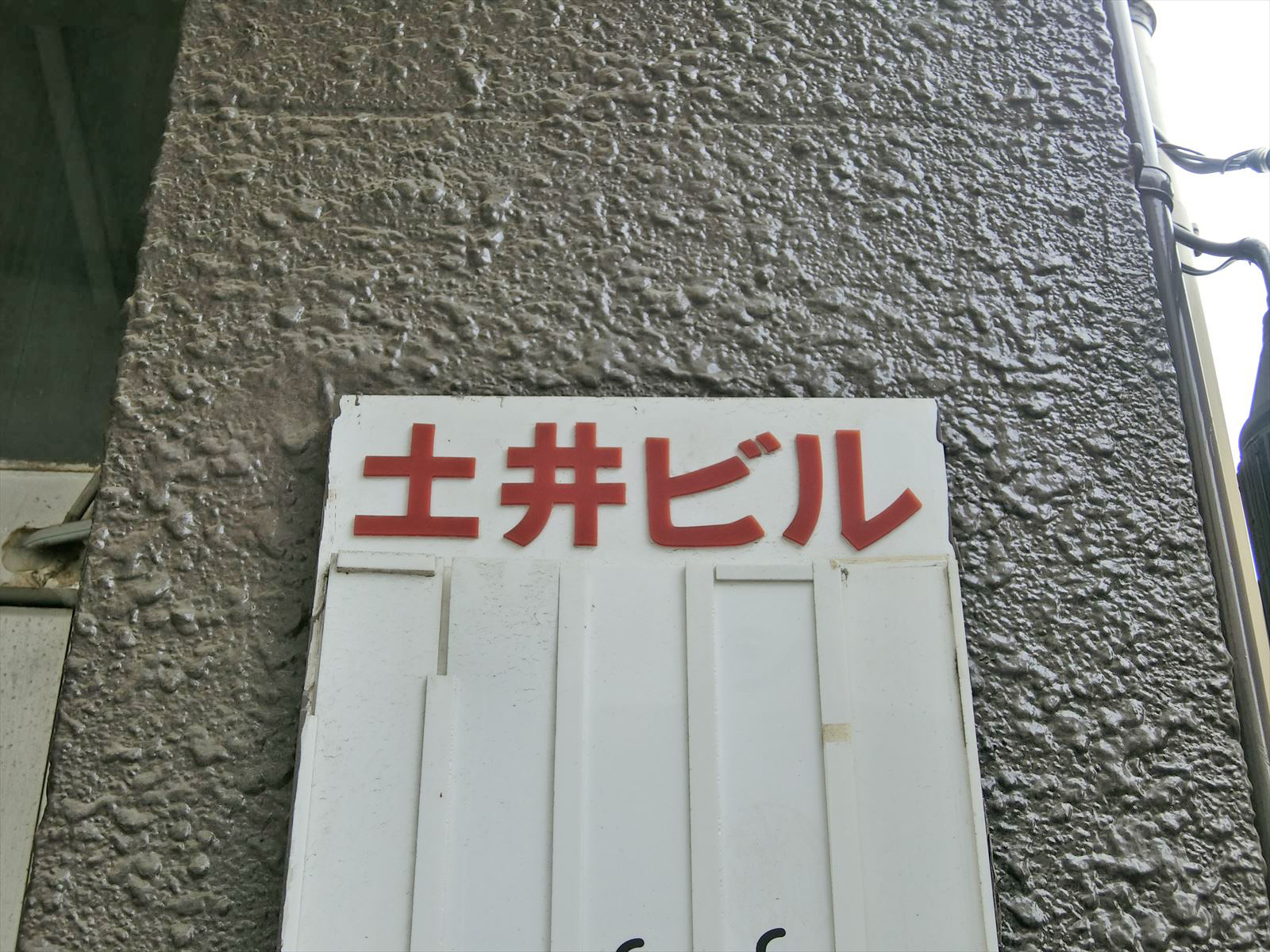 ネームプレート：土井ビル