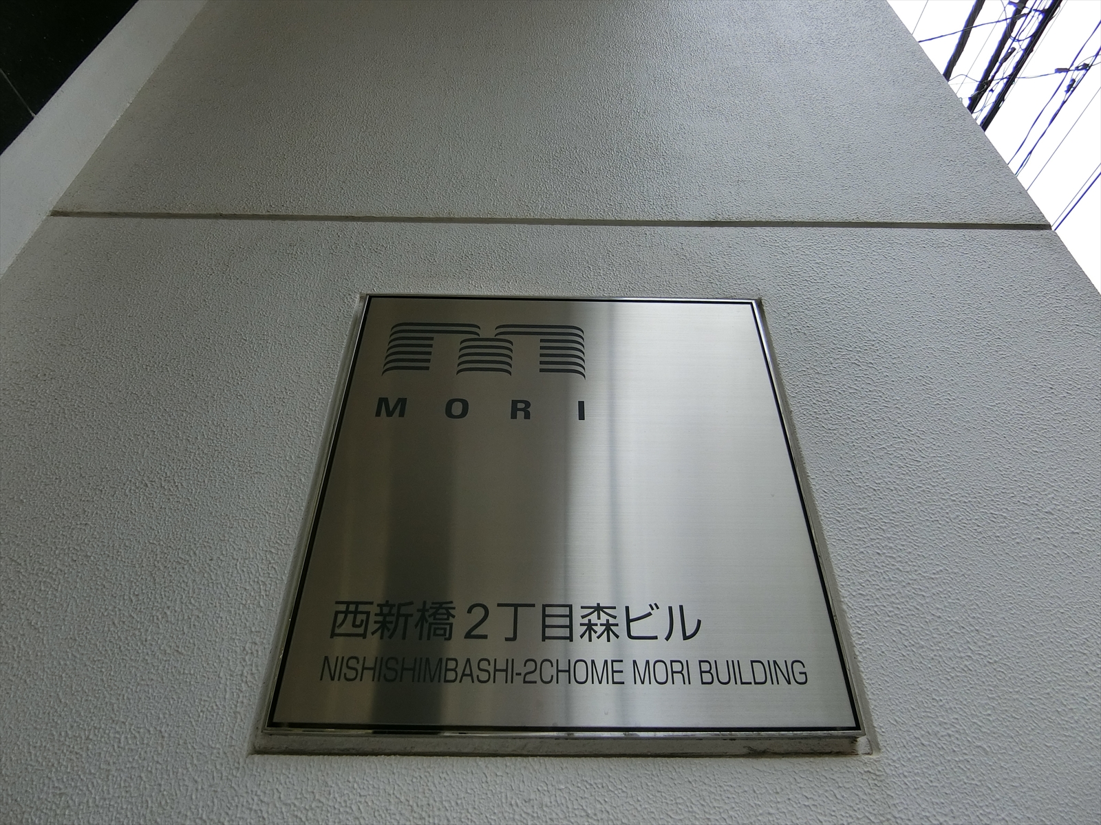 ネームプレート：西新橋2丁目森ビル