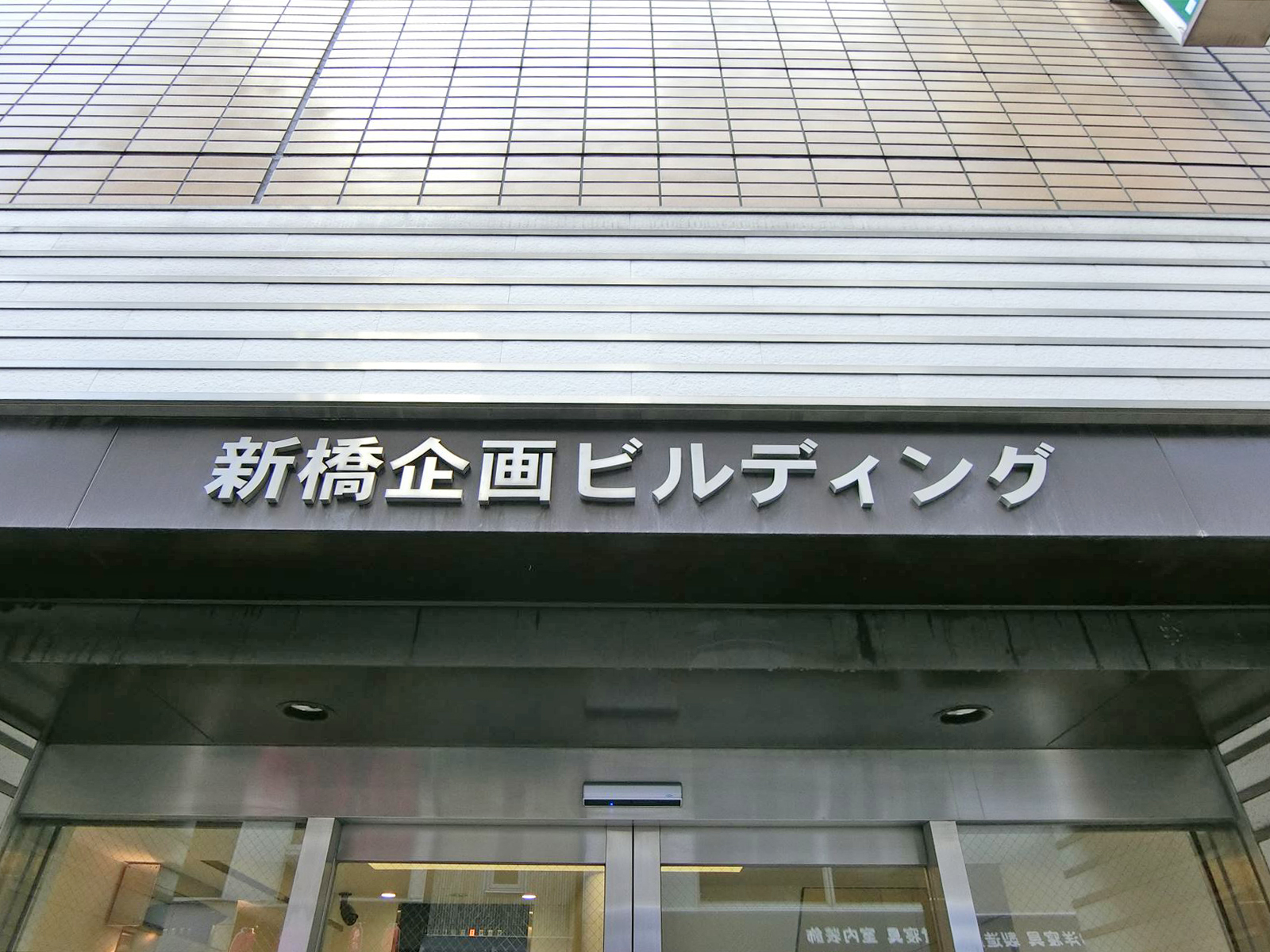 ネームプレート：新橋企画ビル