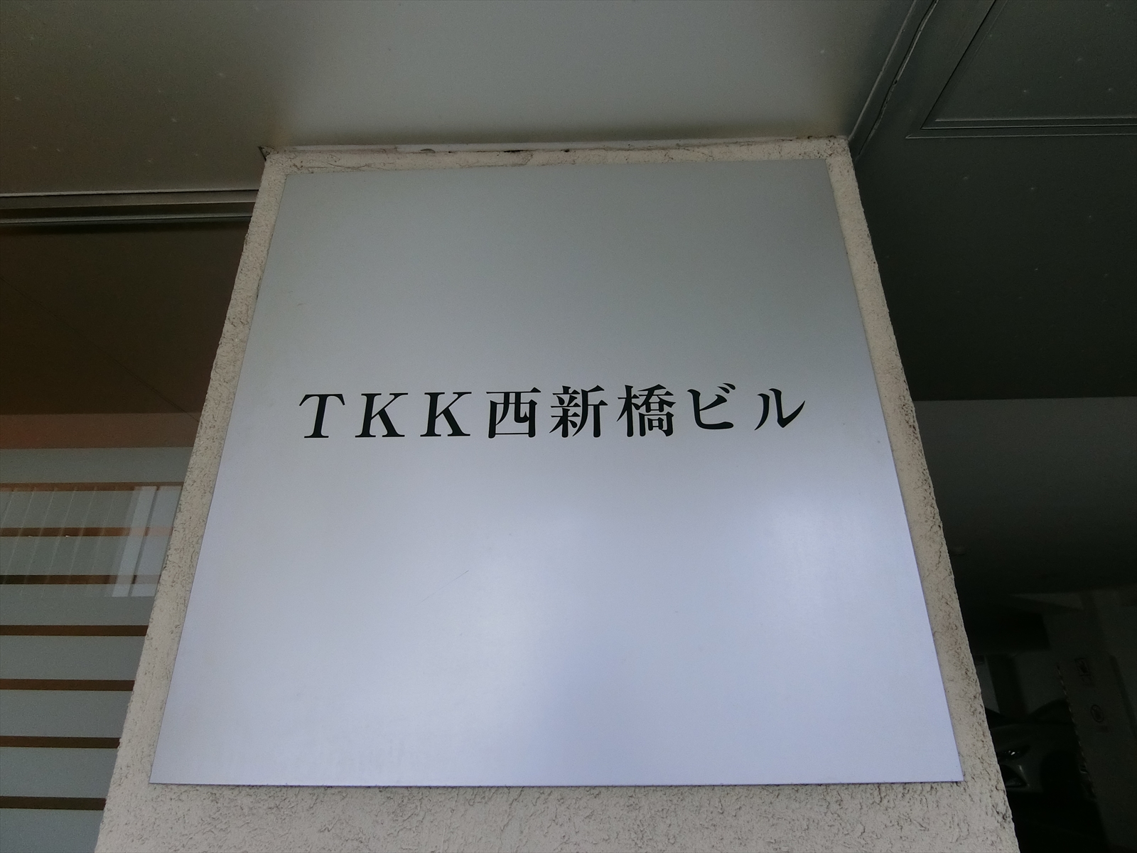 ネームプレート：TKK西新橋ビル