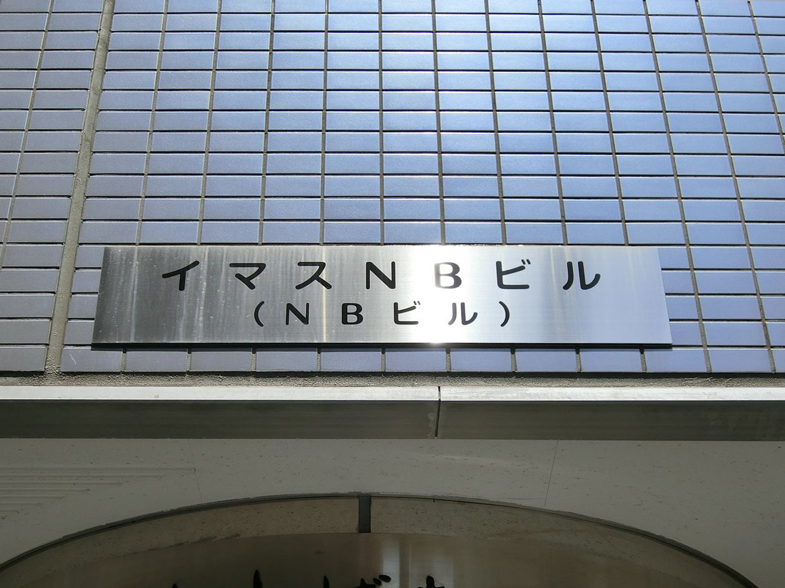 ネームプレート：イマスNBビル