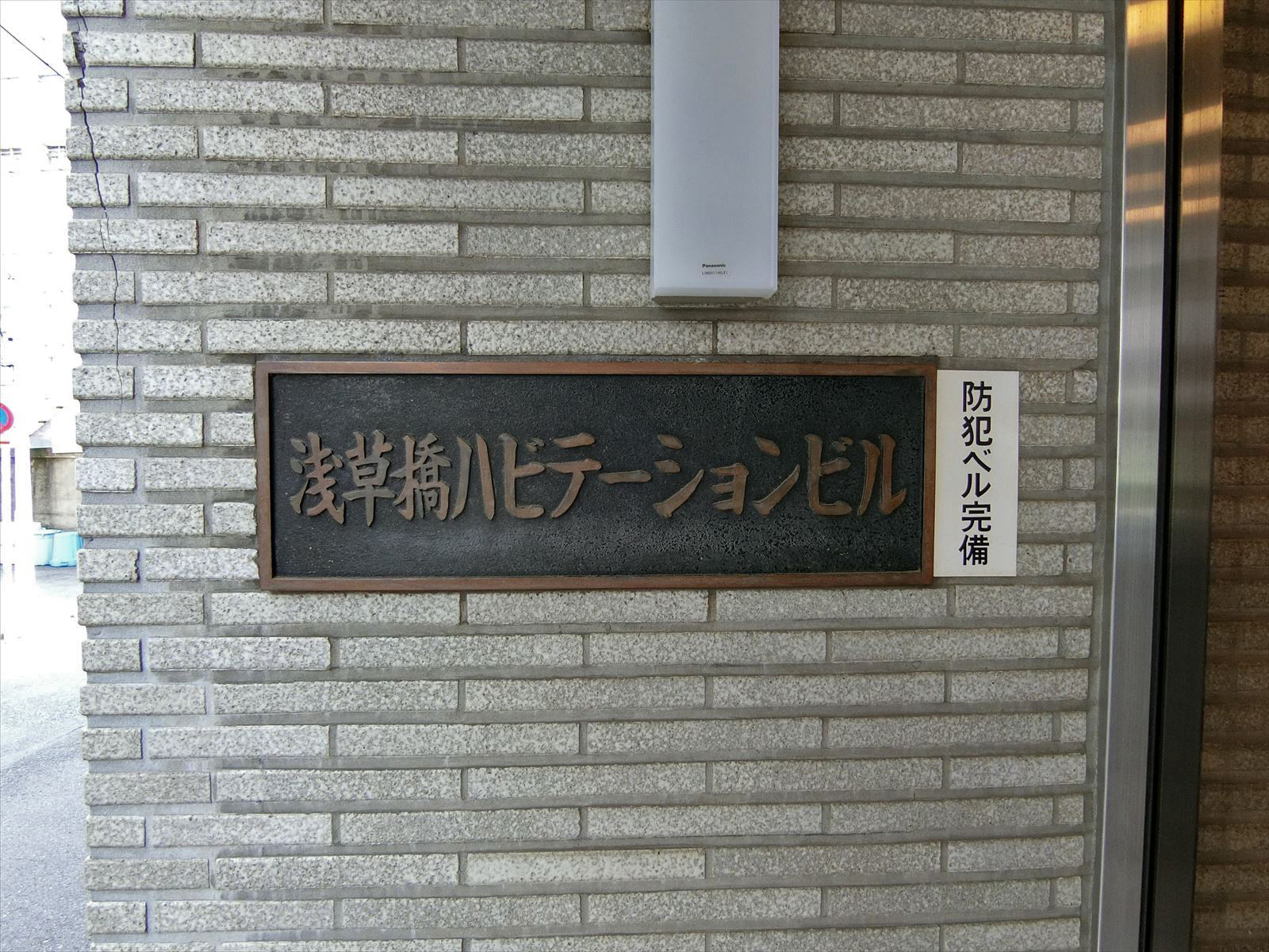 ネームプレート：浅草橋ハビテーションビル