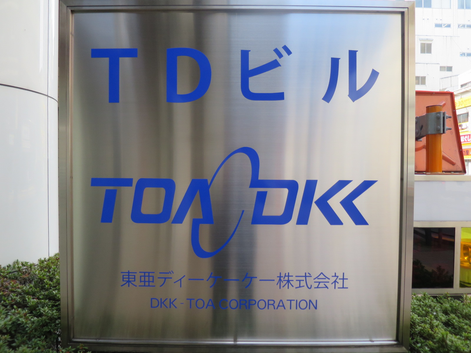 ネームプレート：TDビル
