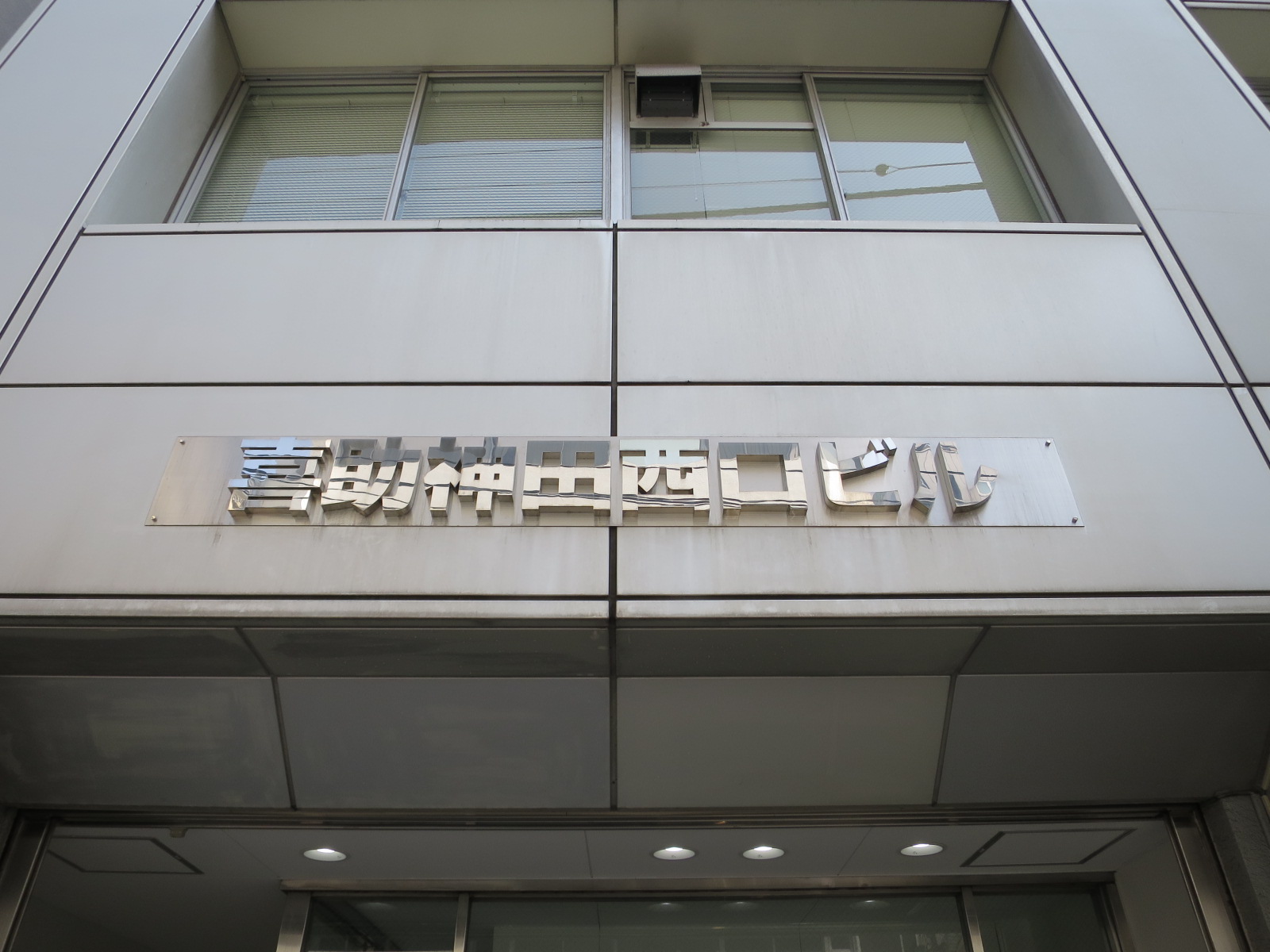 ネームプレート：喜助神田西口ビル