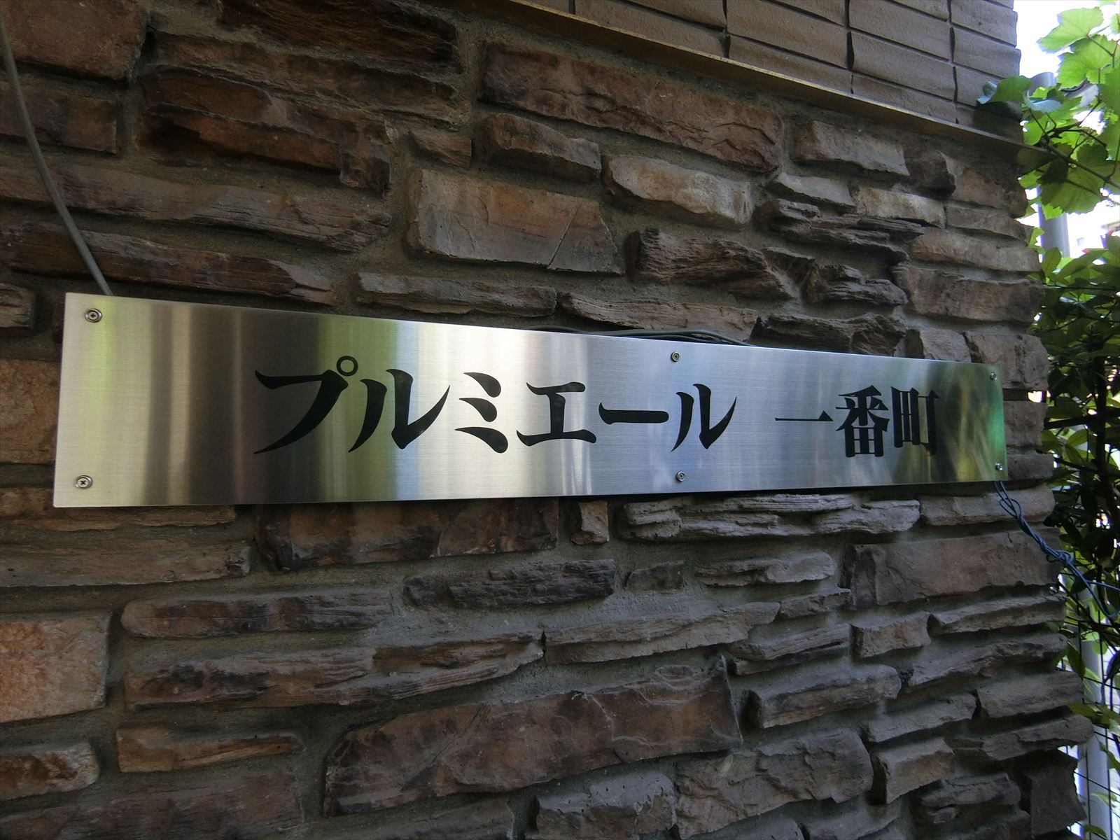 ネームプレート：プルミエール一番町ビル