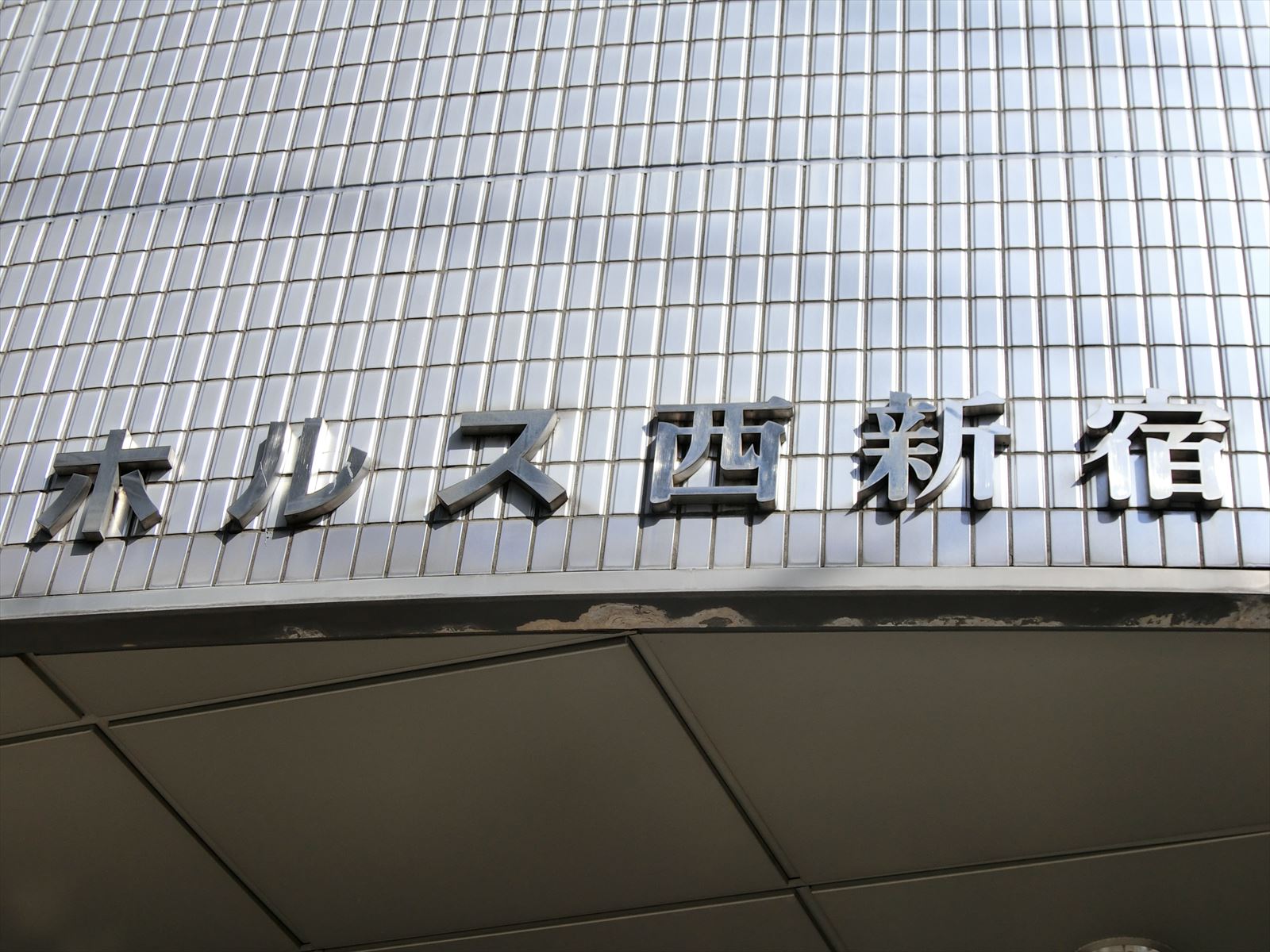 ネームプレート：ホルス西新宿